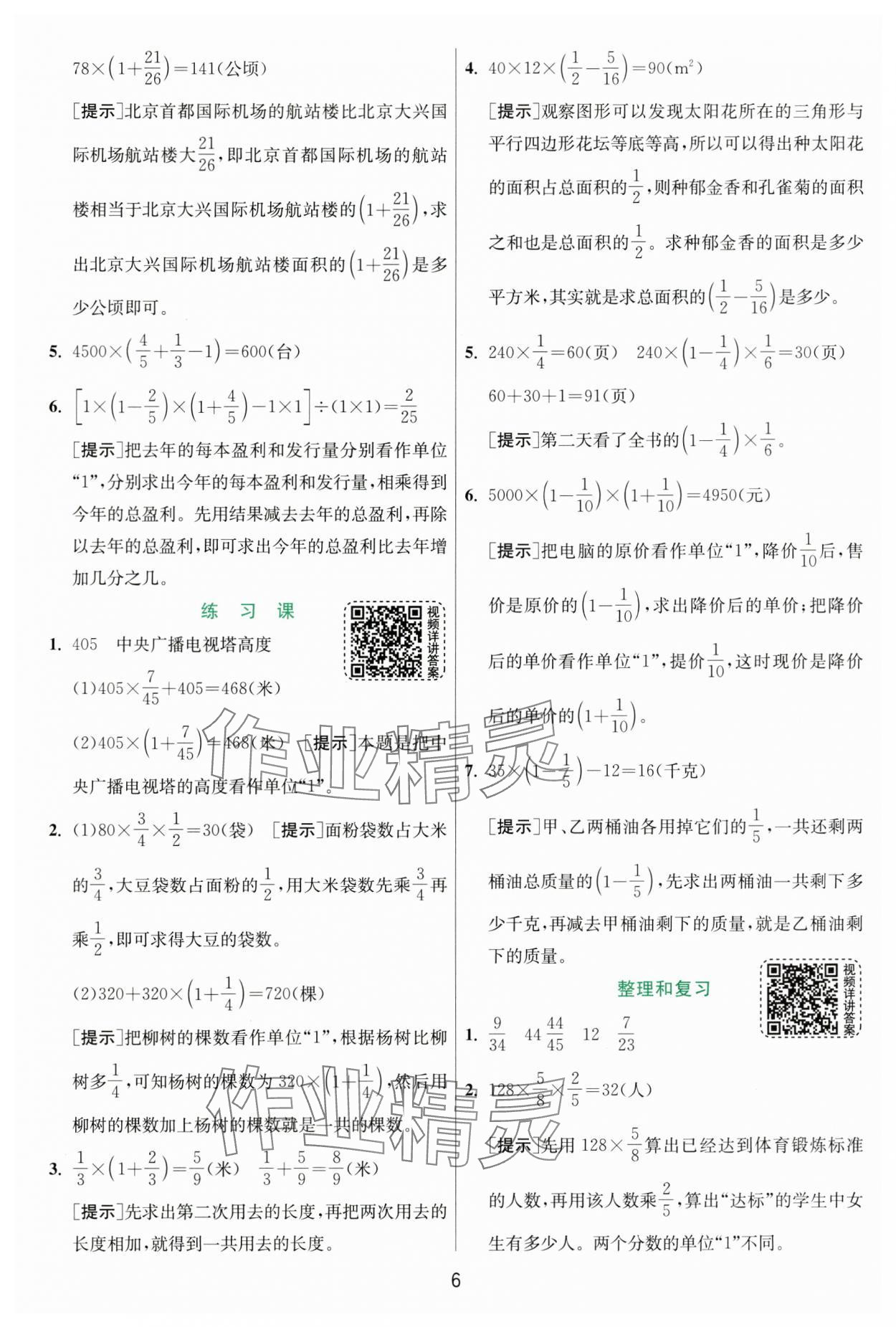 2024年实验班提优训练六年级数学上册人教版 参考答案第6页