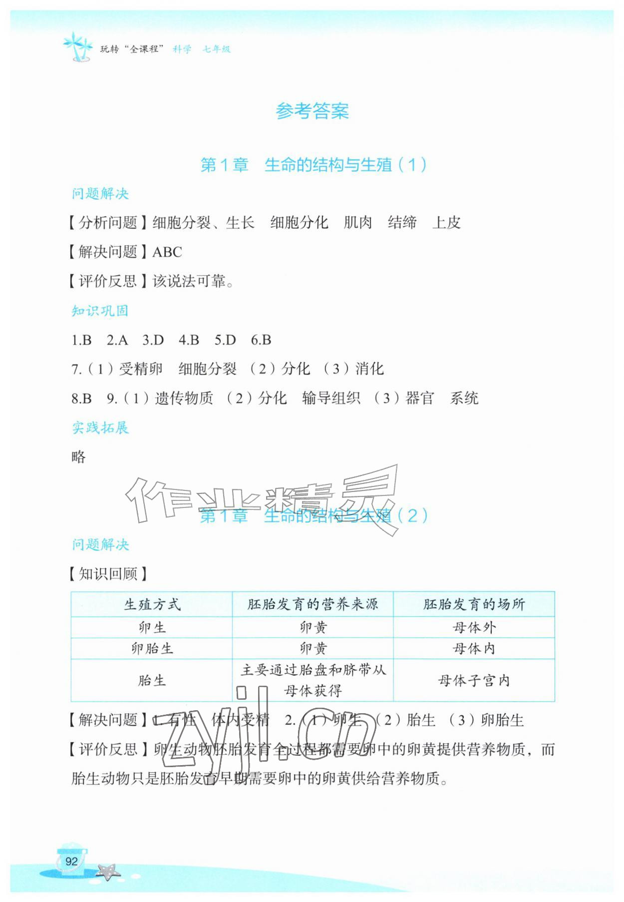 2026年玩转全课程七年级科学&nbsp;参考答案第1页