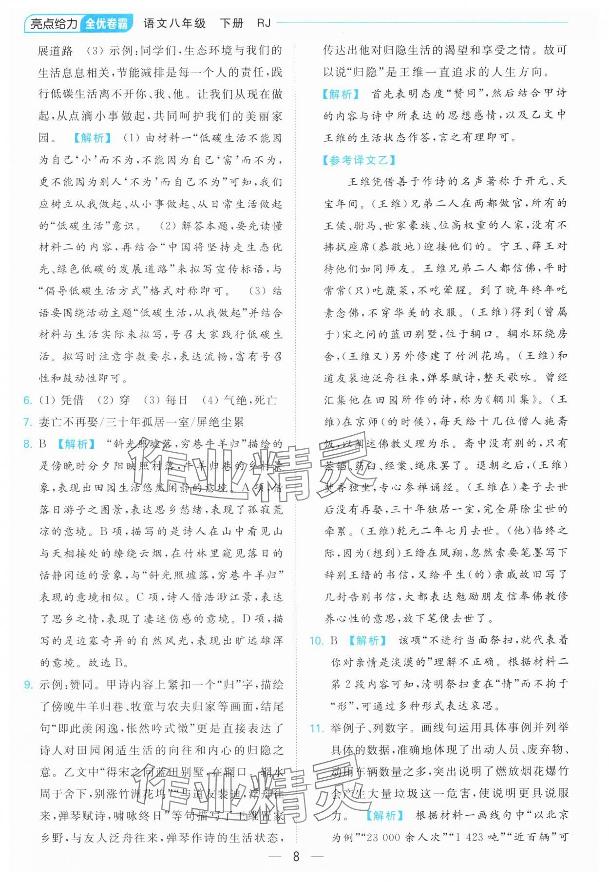 2024年亮點給力全優(yōu)卷霸八年級語文下冊人教版 第8頁