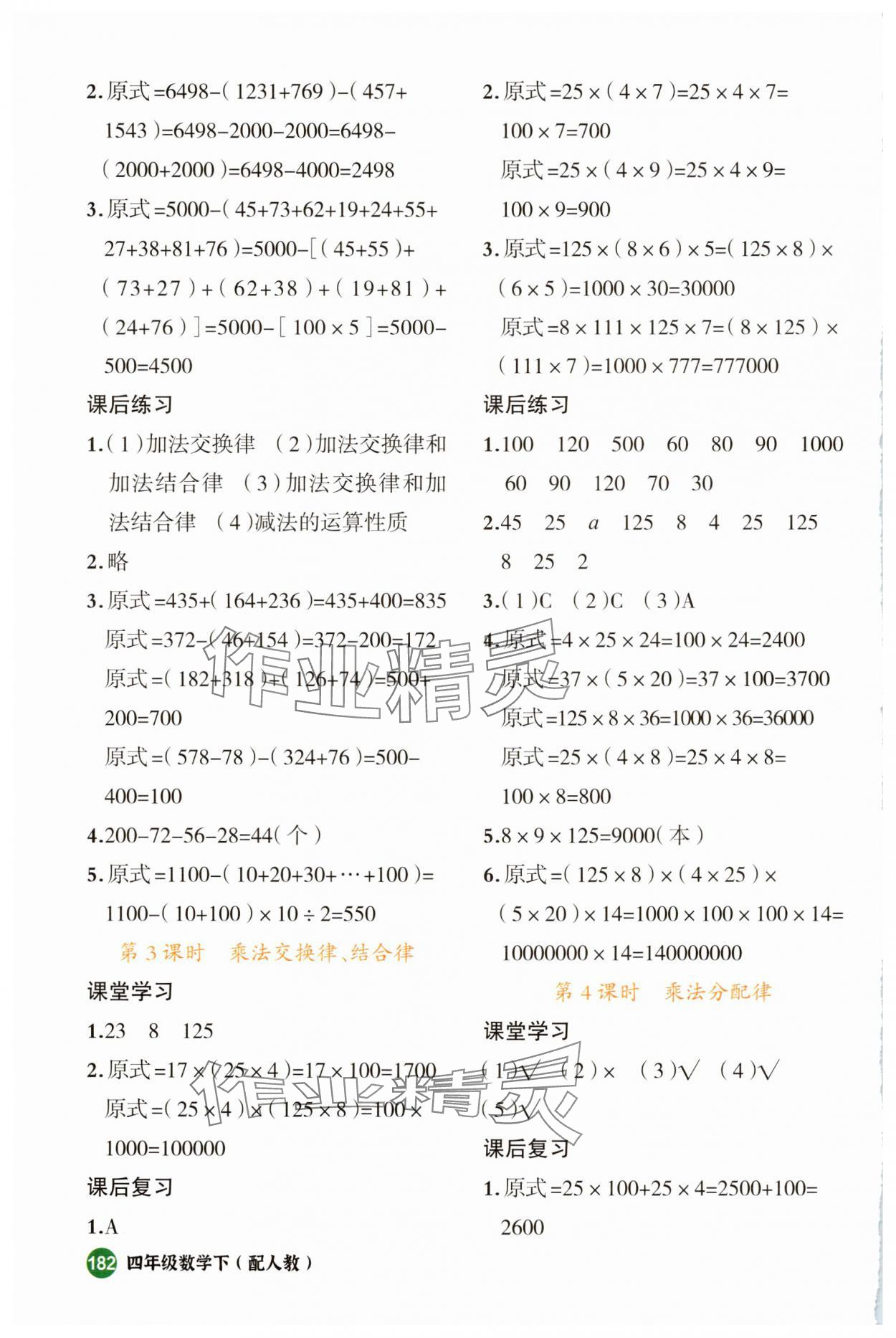 2025年立體學(xué)習(xí)法思維空間四年級數(shù)學(xué)下冊人教版 參考答案第4頁