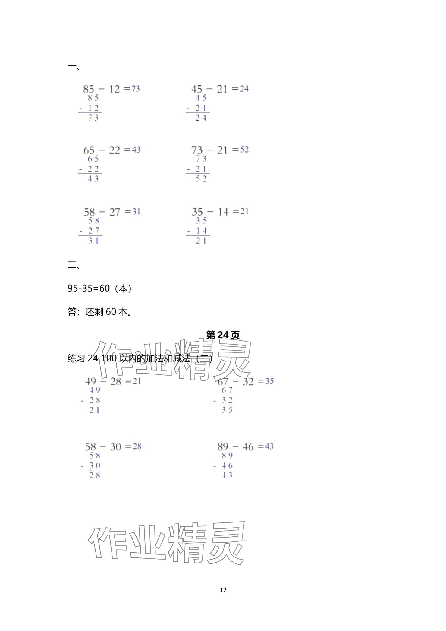 2024年口算天天练口算题卡二年级数学上册人教版&nbsp;参考答案第12页