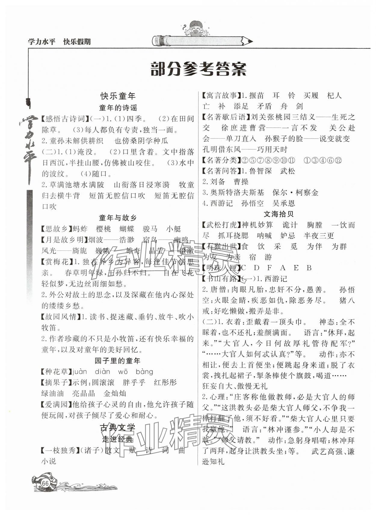 2025年學力水平快樂假期快樂暑假五年級語文人教版北京教育出版社 參考答案第1頁