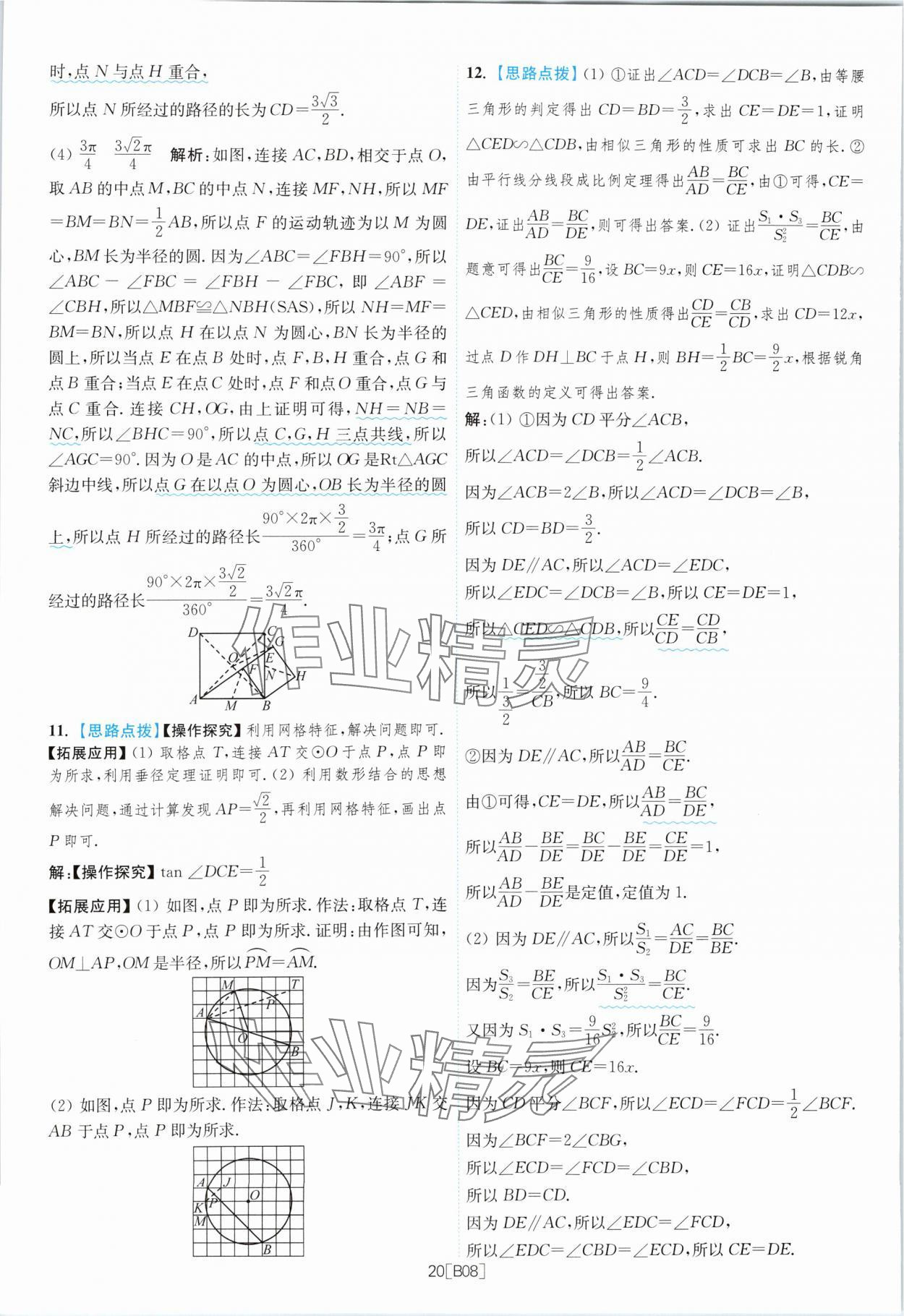 2024年江蘇13大市名卷優(yōu)選38套中考數(shù)學(xué) 參考答案第20頁(yè)