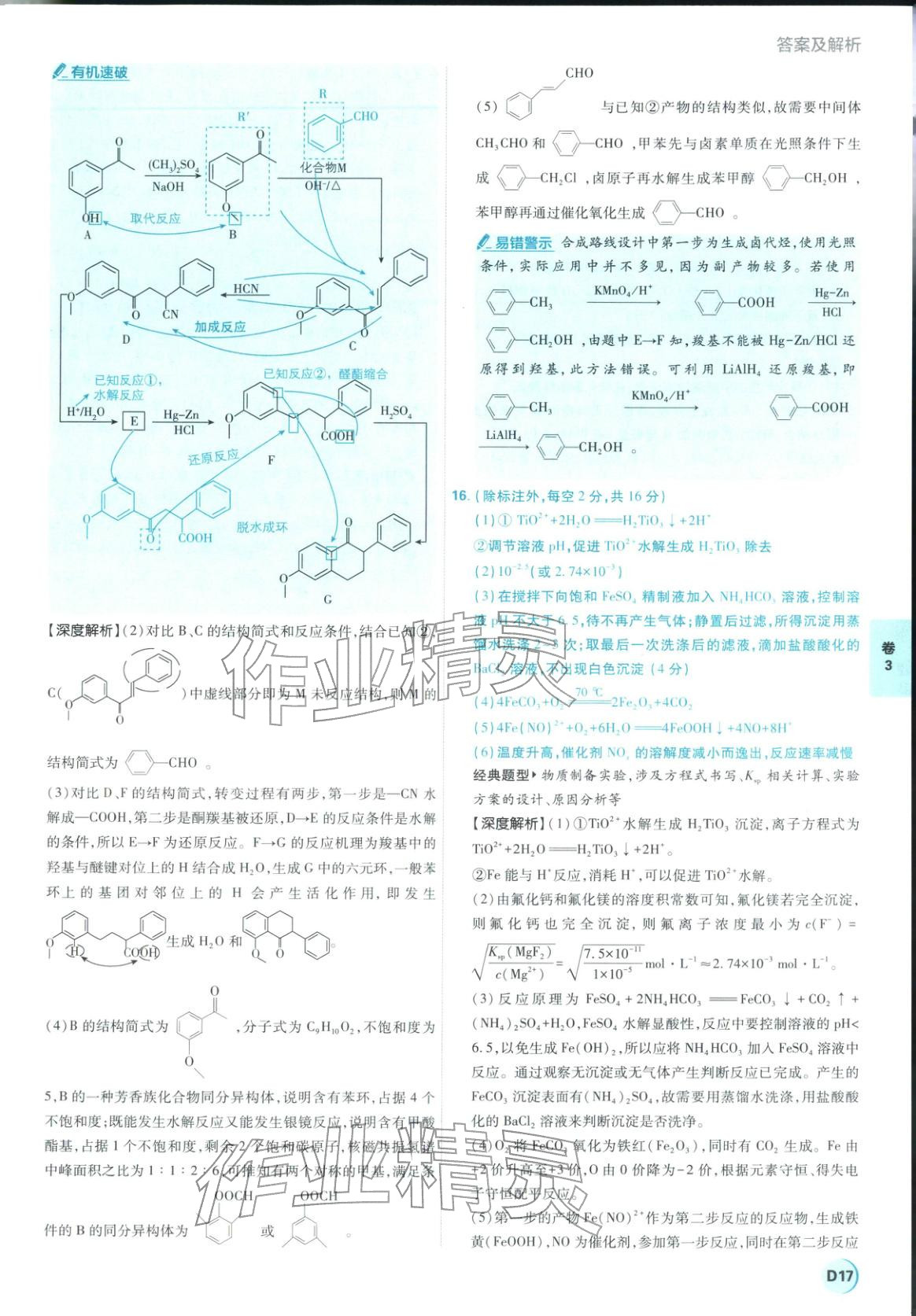 2026年理想樹圖書高考必刷卷42套模擬卷匯編高中化學全一冊通用版江蘇專版&nbsp;第17頁