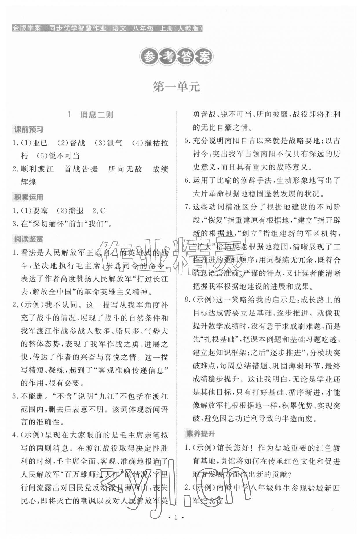 2026年金版学案同步优学智慧作业八年级语文上册人教版&nbsp;第1页