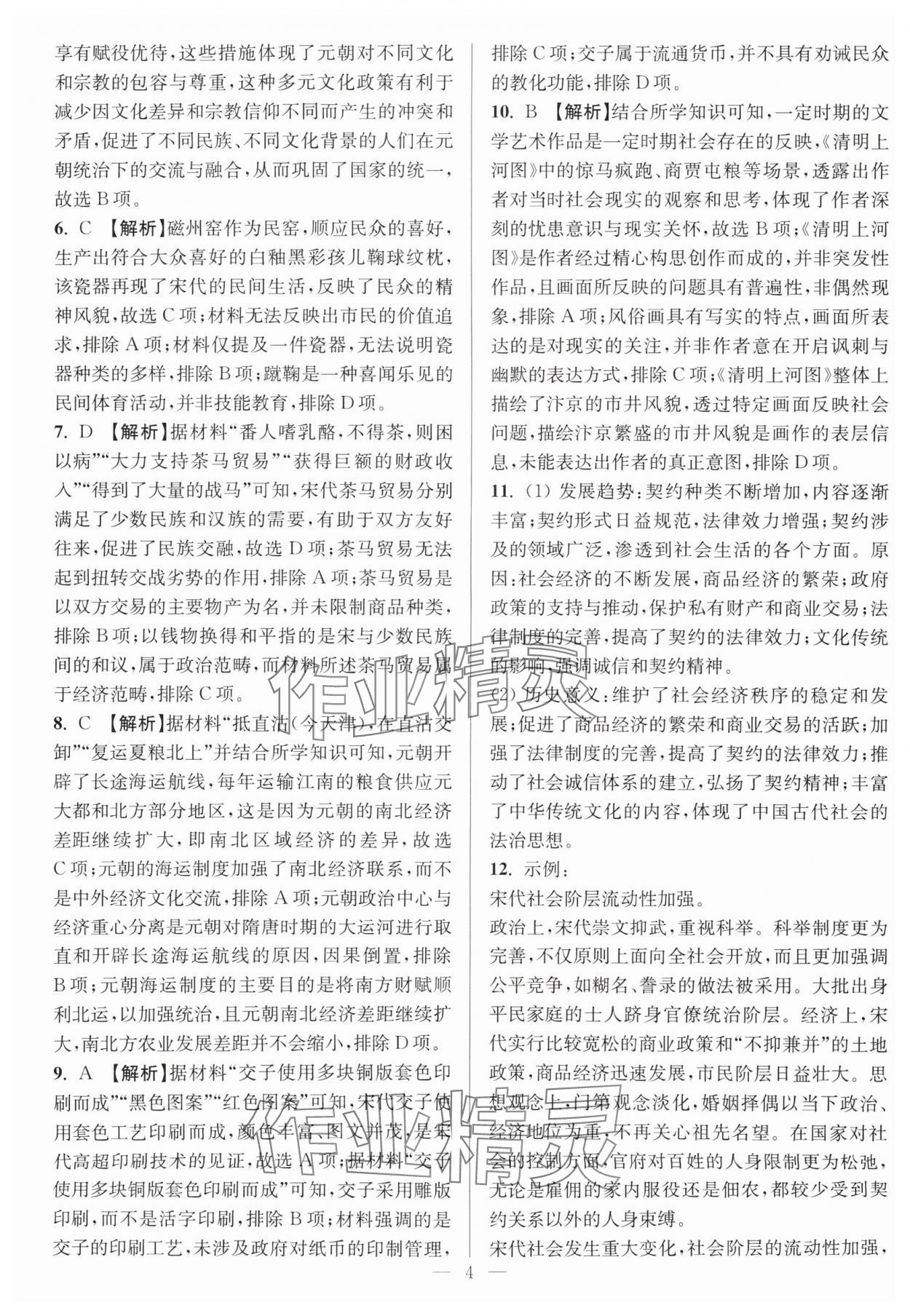 2025年暑假好幫手高二歷史人教版江蘇專版 參考答案第4頁