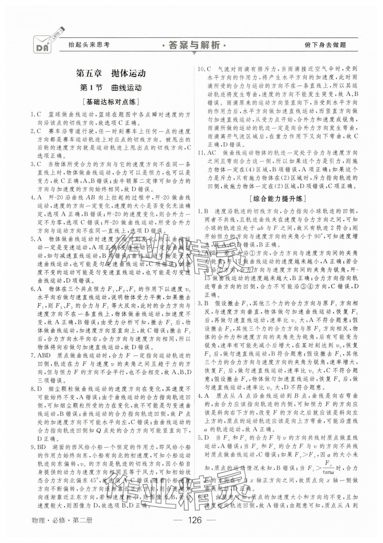 2025年綠色通道45分鐘課時作業與單元測評物理必修第二冊 參考答案第1頁
