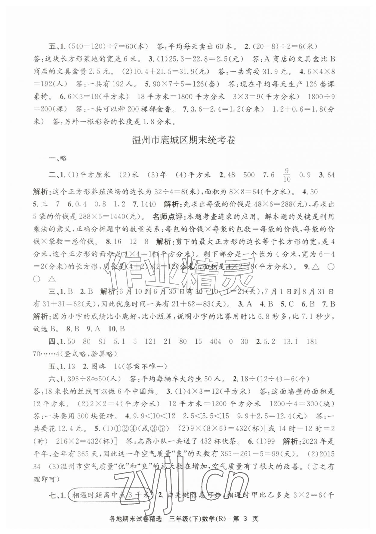2026年孟建平各地期末试卷精选三年级数学下册人教版&nbsp;第3页