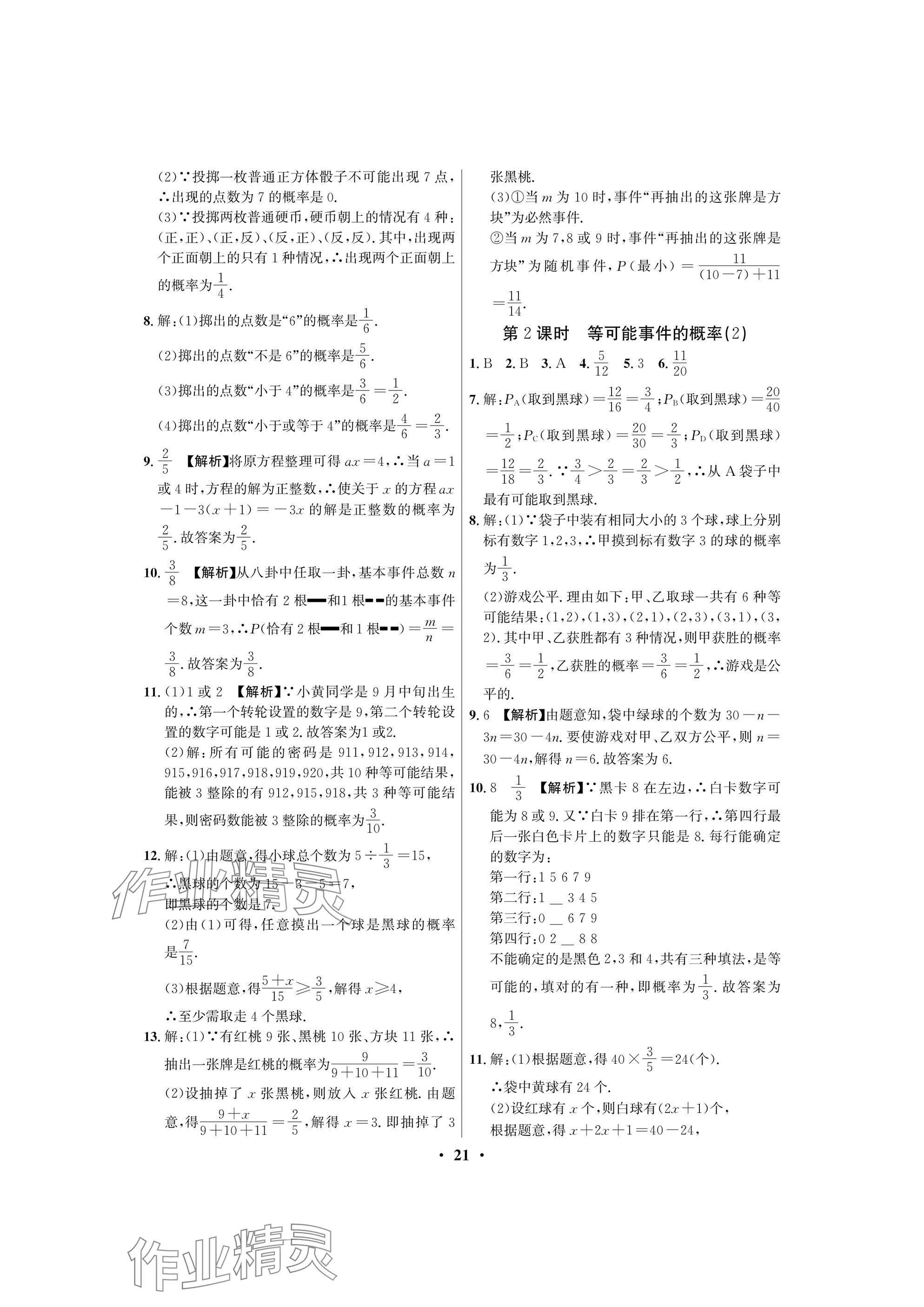 2025年天府課堂七年級數學下冊北師大版 參考答案第21頁