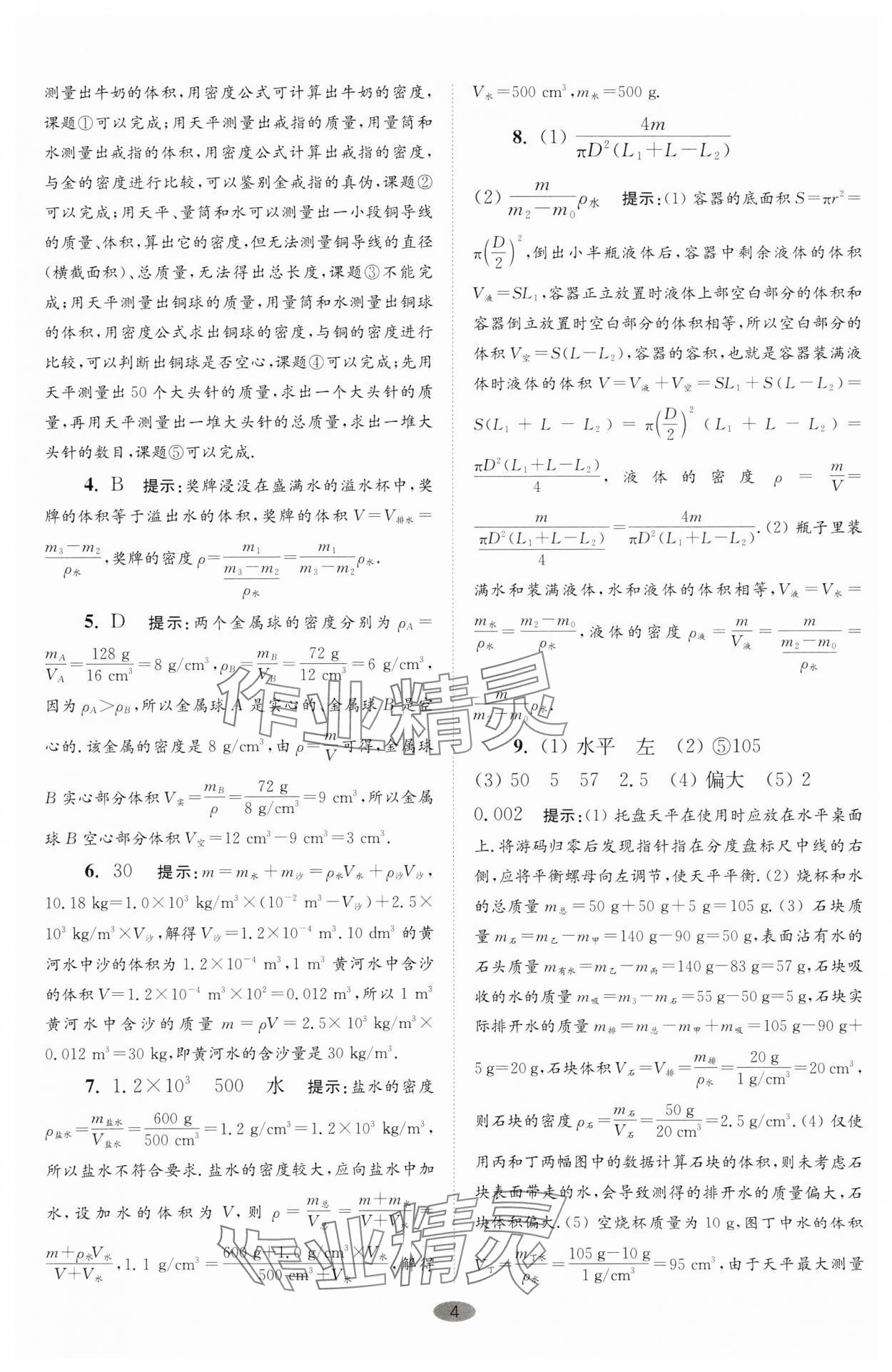 2024年小題狂做八年級物理下冊蘇科版巔峰版 參考答案第4頁