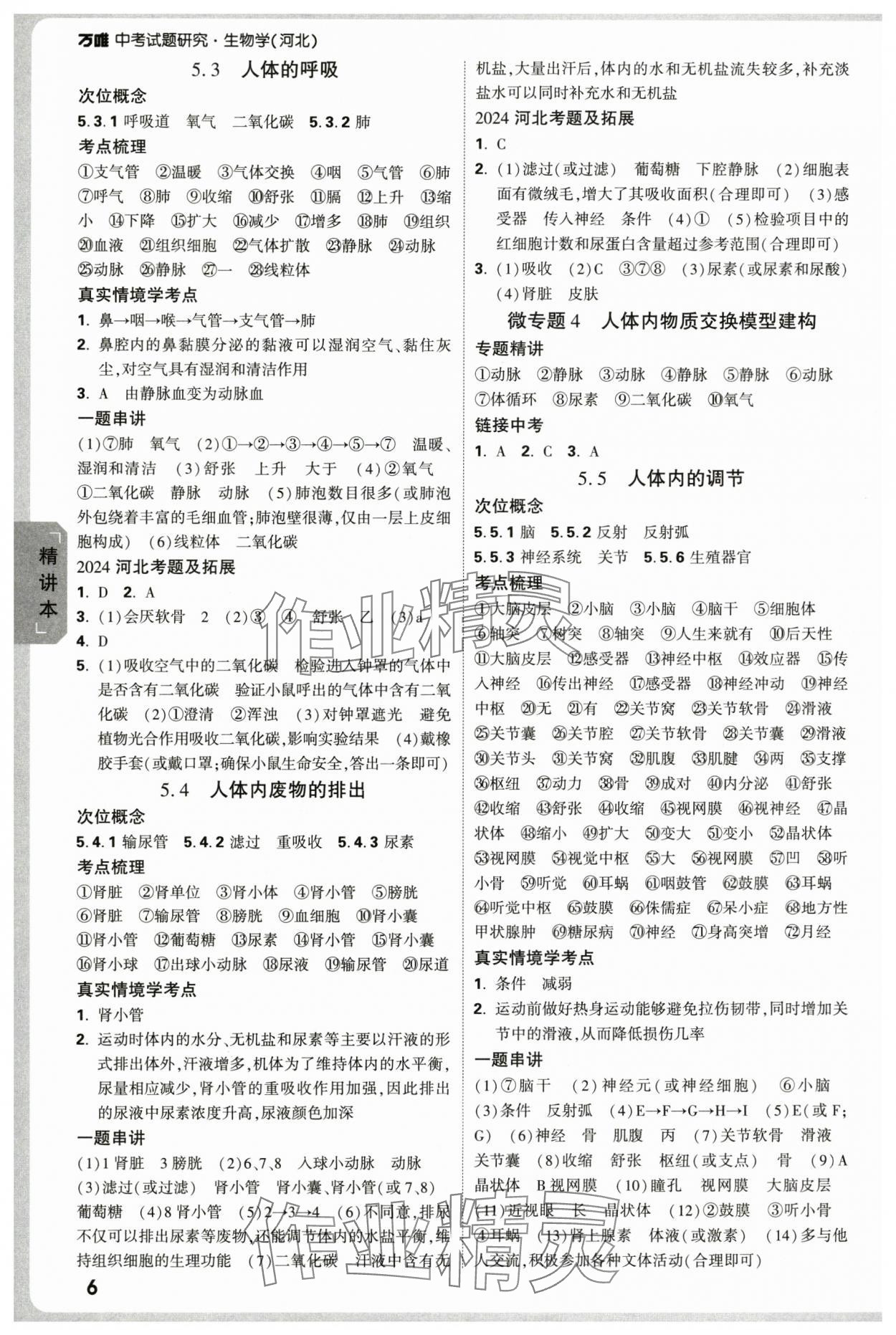 2025年万唯中考试题研究生物河北专版 第6页