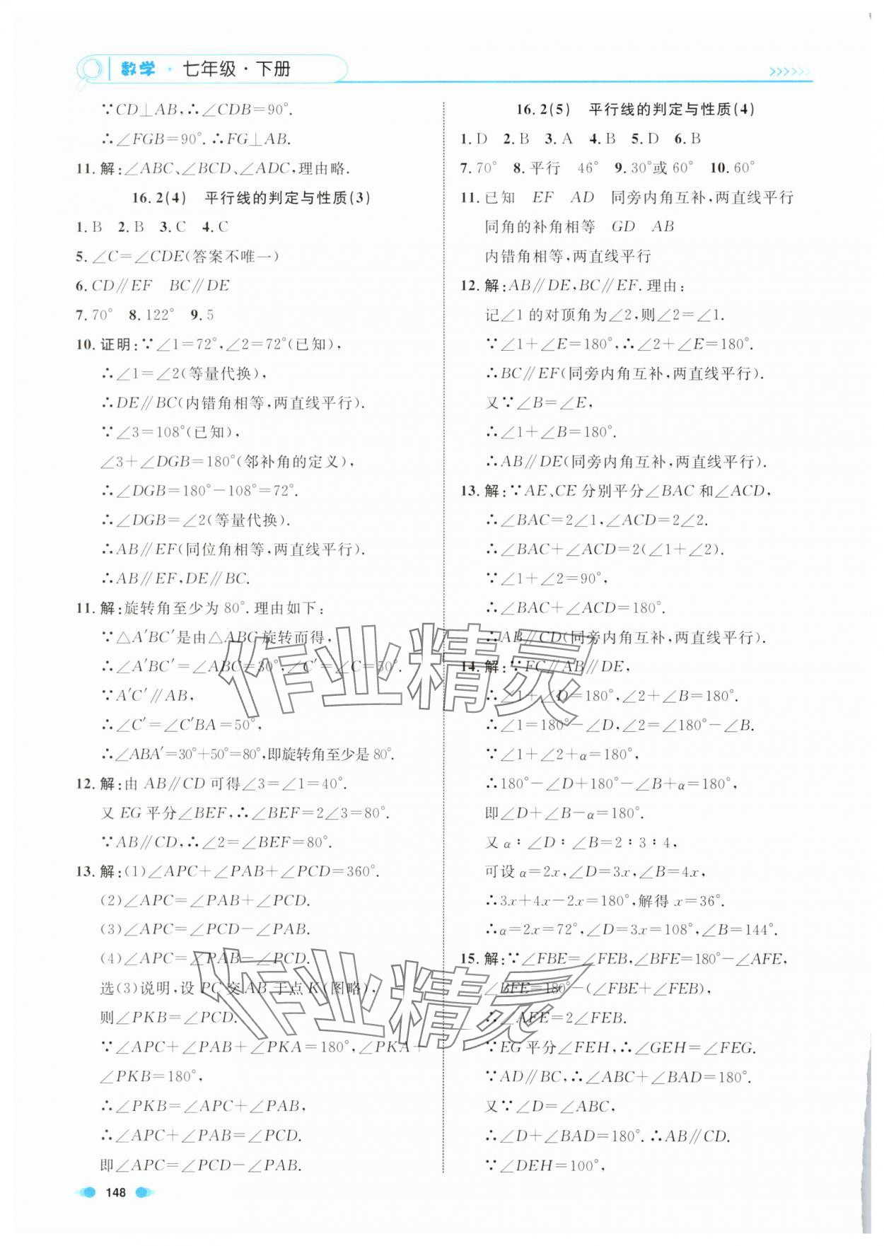 2025年上海作業(yè)七年級(jí)數(shù)學(xué)下冊(cè)滬教版五四制 第8頁(yè)