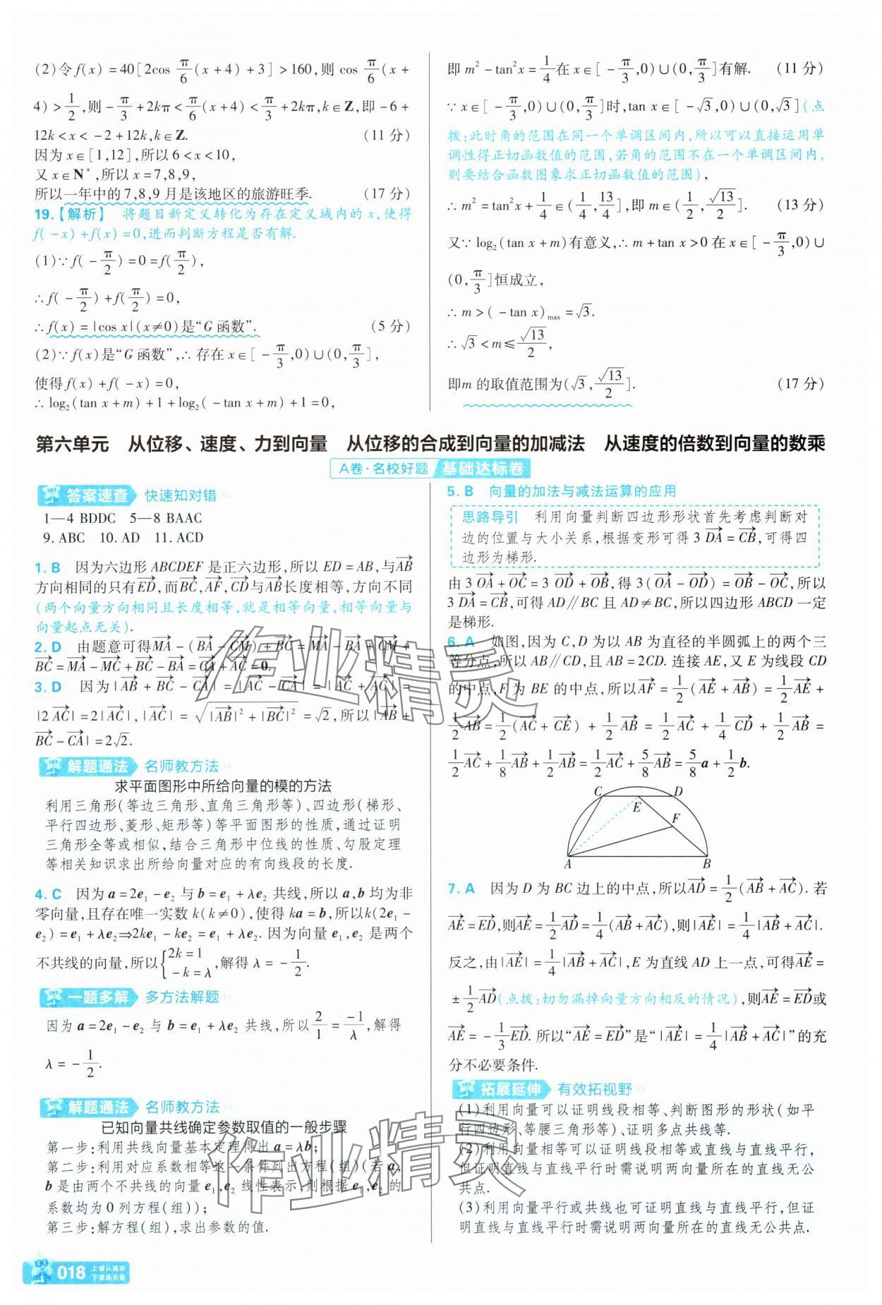 2025年金考卷名師名題單元雙測卷高中數(shù)學必修第二冊北師大版 第18頁