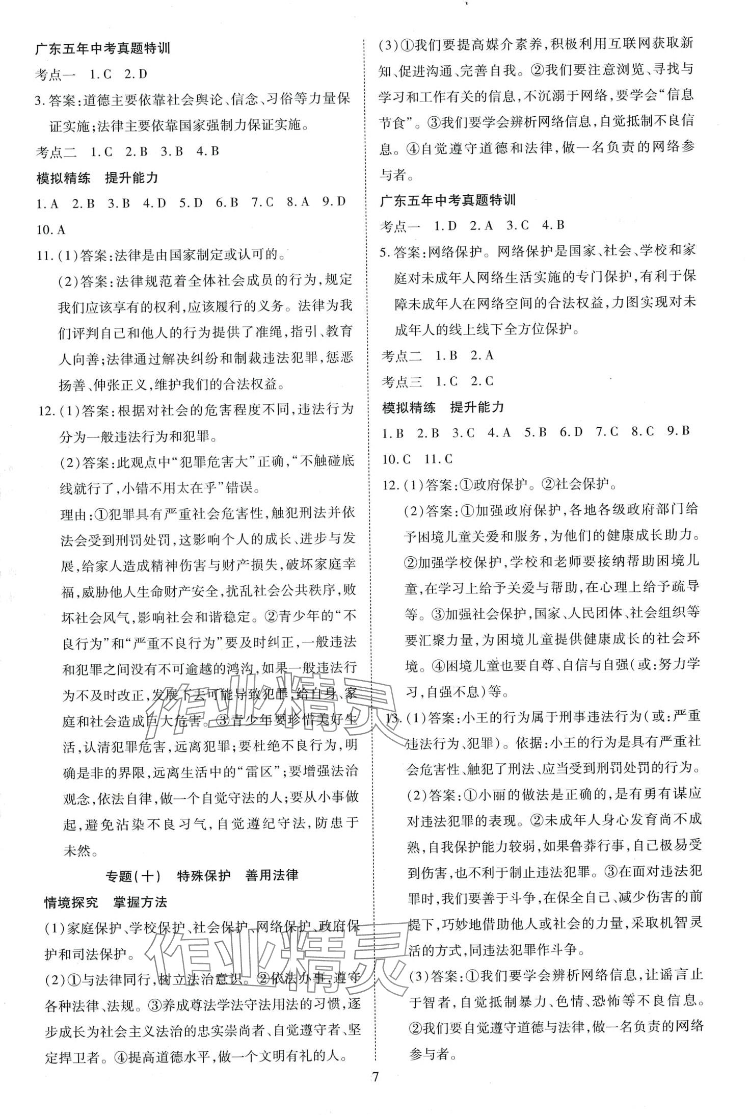 2024年暢行中考道德與法治廣東專版 第7頁