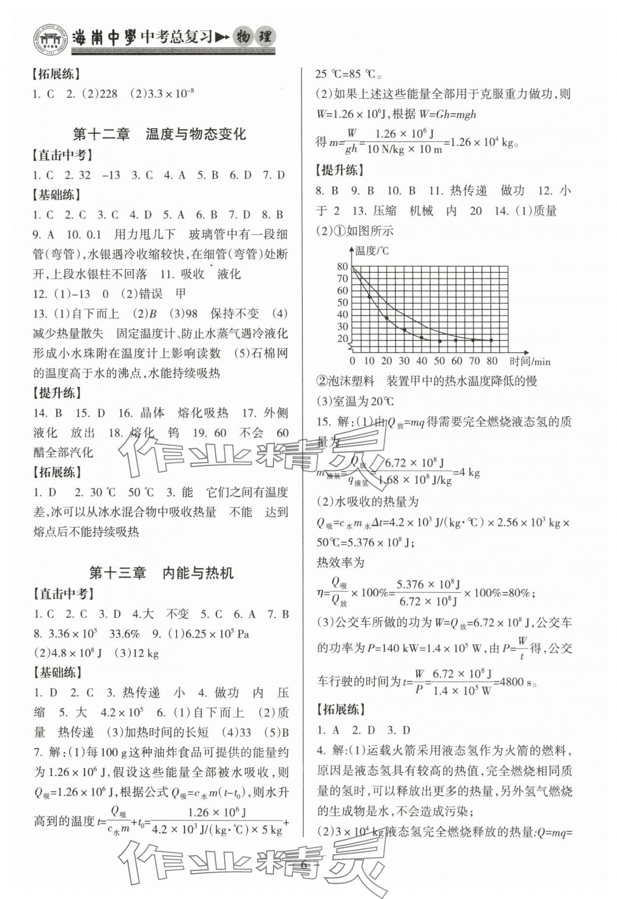 2024年海南中学中考总复习物理沪科版 参考答案第6页