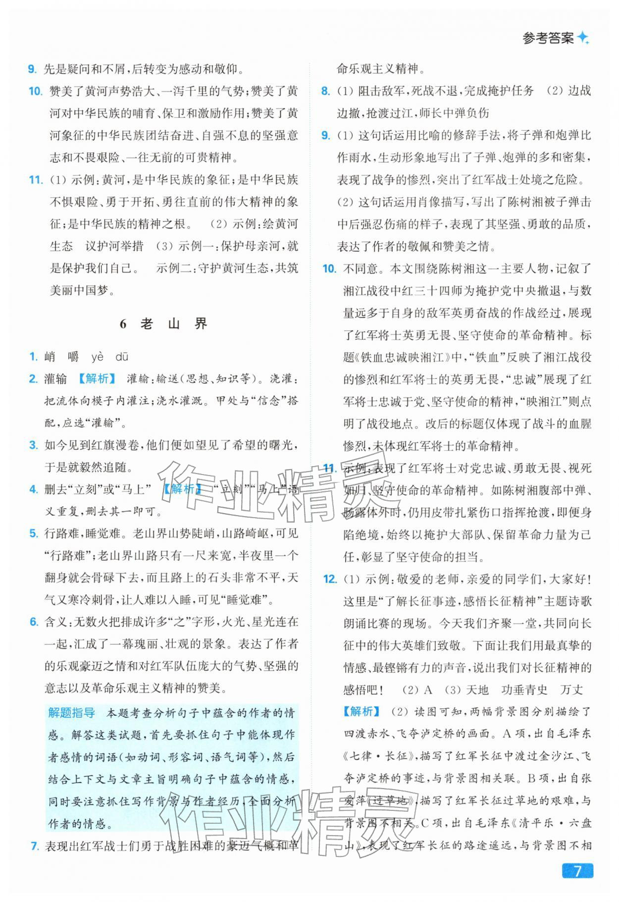 2026年亮点给力提优课时作业本七年级语文下册人教版&nbsp;第11页