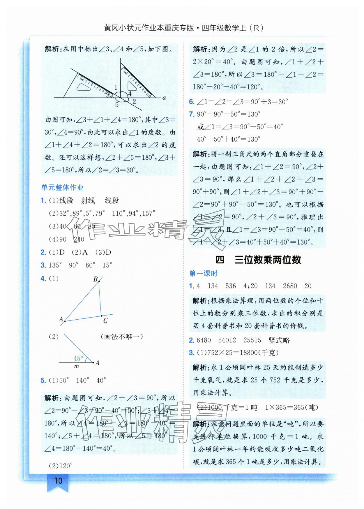 2025年黄冈小状元作业本四年级数学上册人教版重庆专版 参考答案第10页