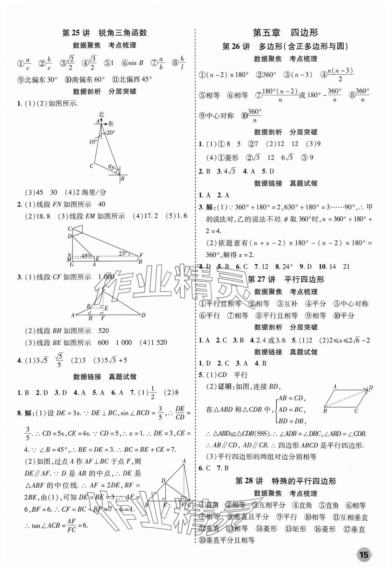2024年中考大數(shù)據(jù)數(shù)學河北專版&nbsp;參考答案第15頁