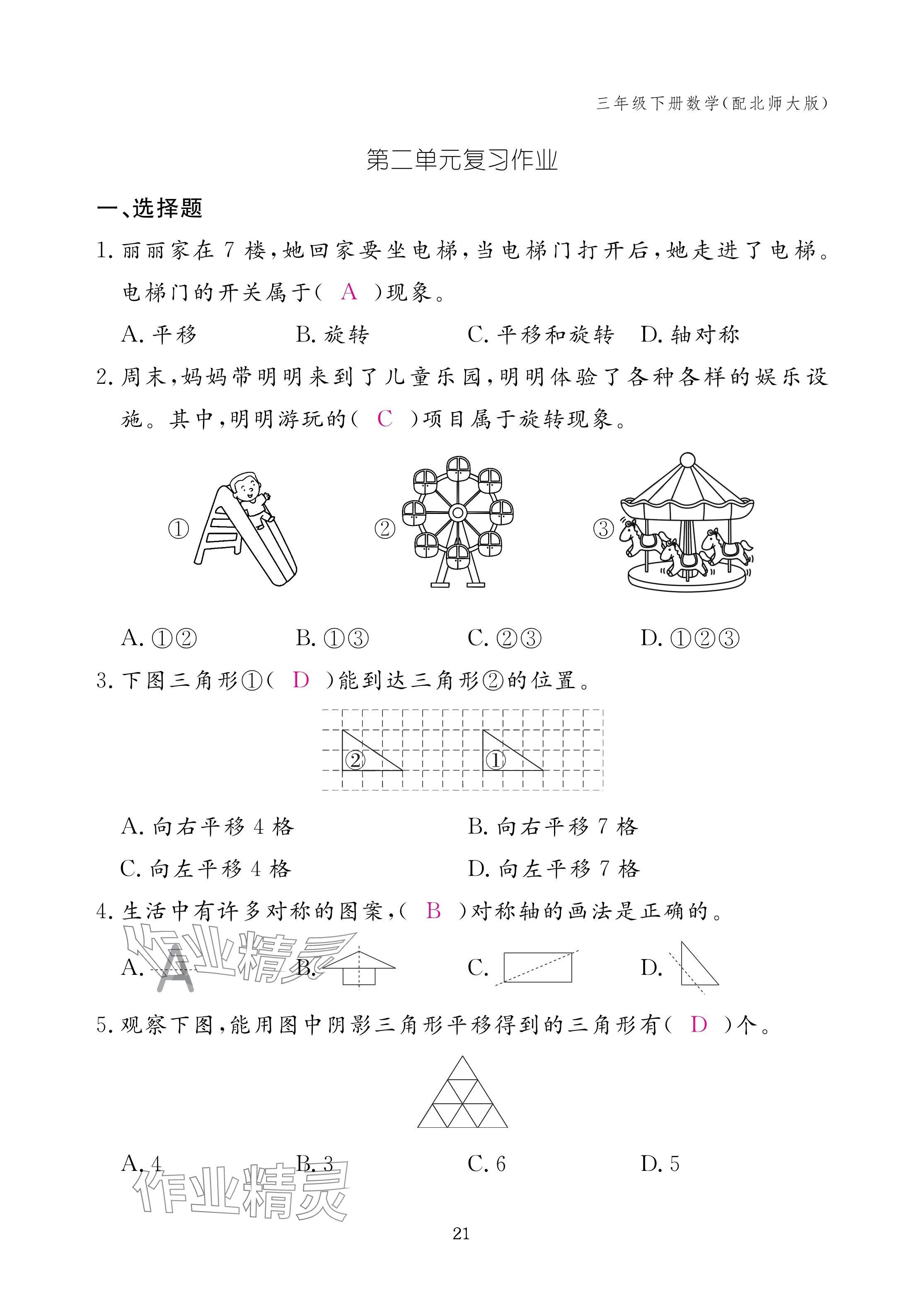 2025年作業(yè)本江西教育出版社三年級數(shù)學下冊北師大版 參考答案第21頁