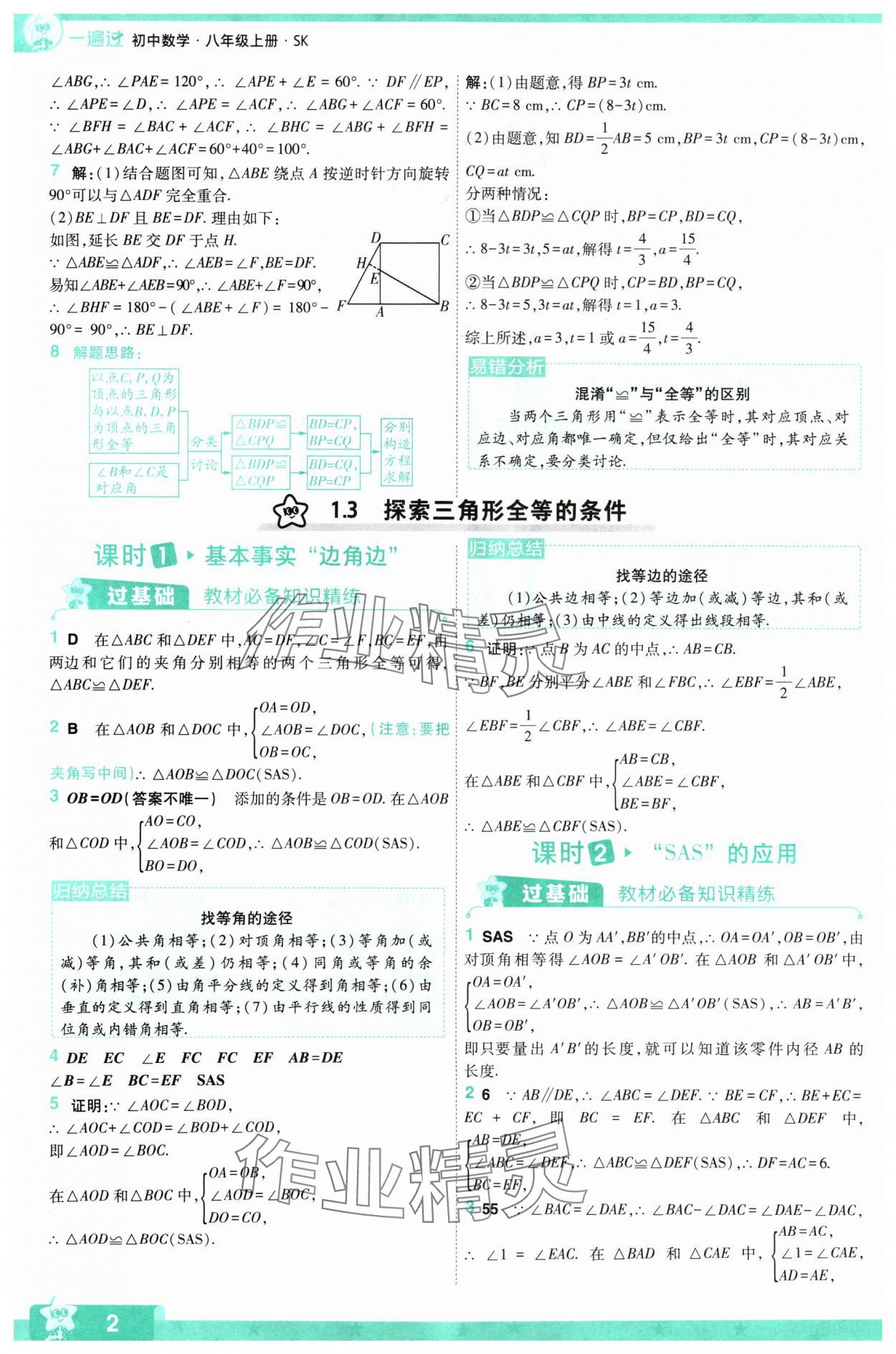 2024年一遍过八年级初中数学上册苏科版 参考答案第2页