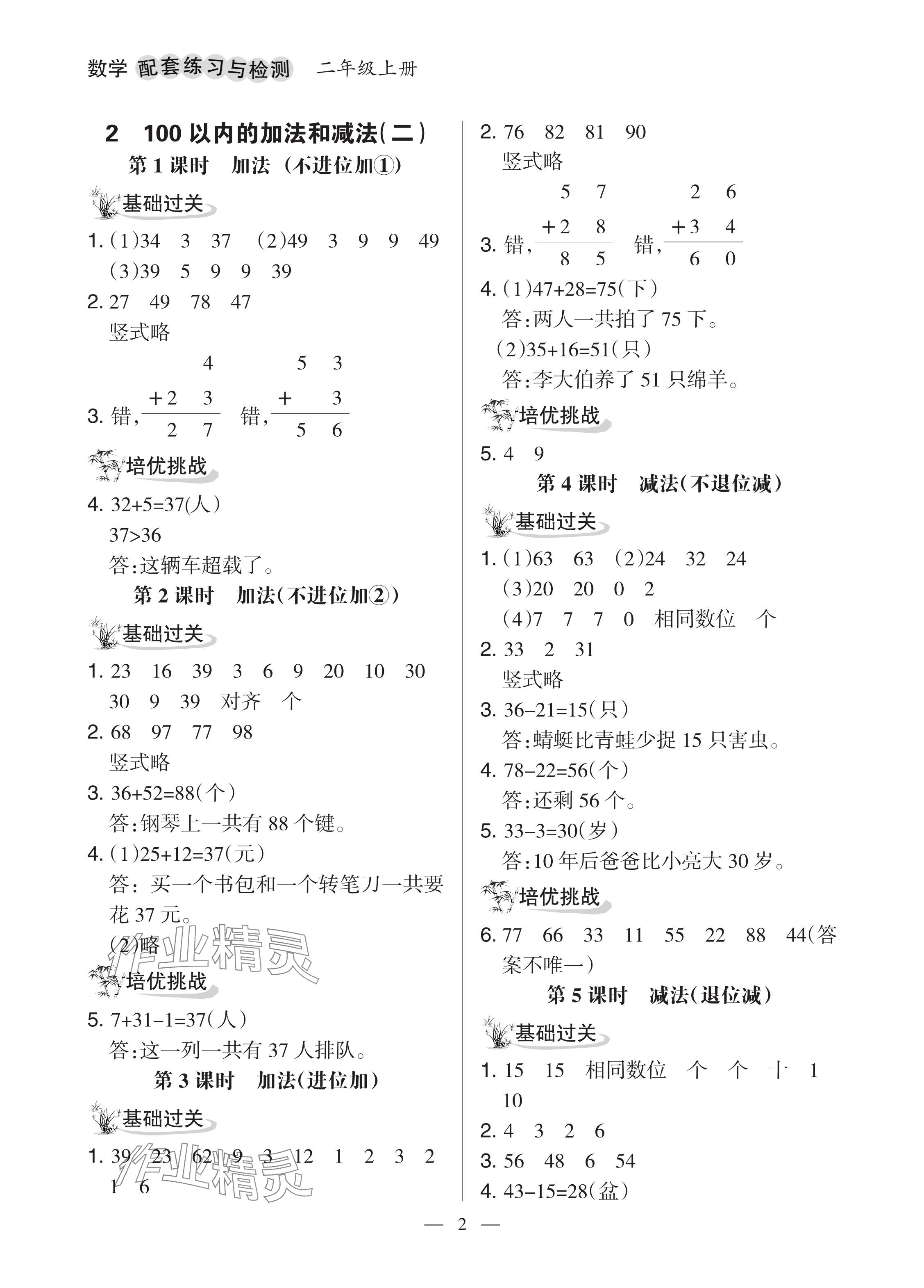 2024年配套練習(xí)與檢測二年級數(shù)學(xué)上冊人教版 參考答案第2頁