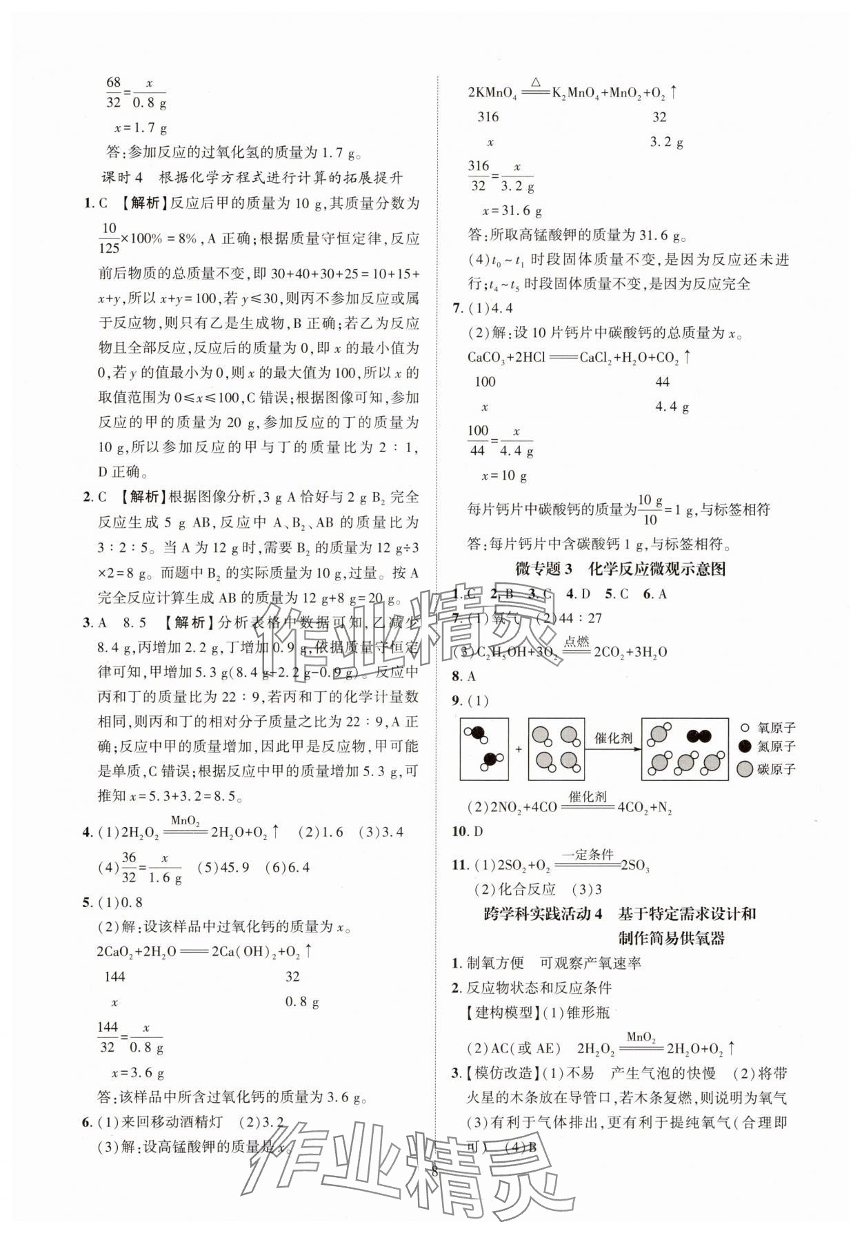 2025年一课一练创新练习九年级化学人教版 参考答案第8页