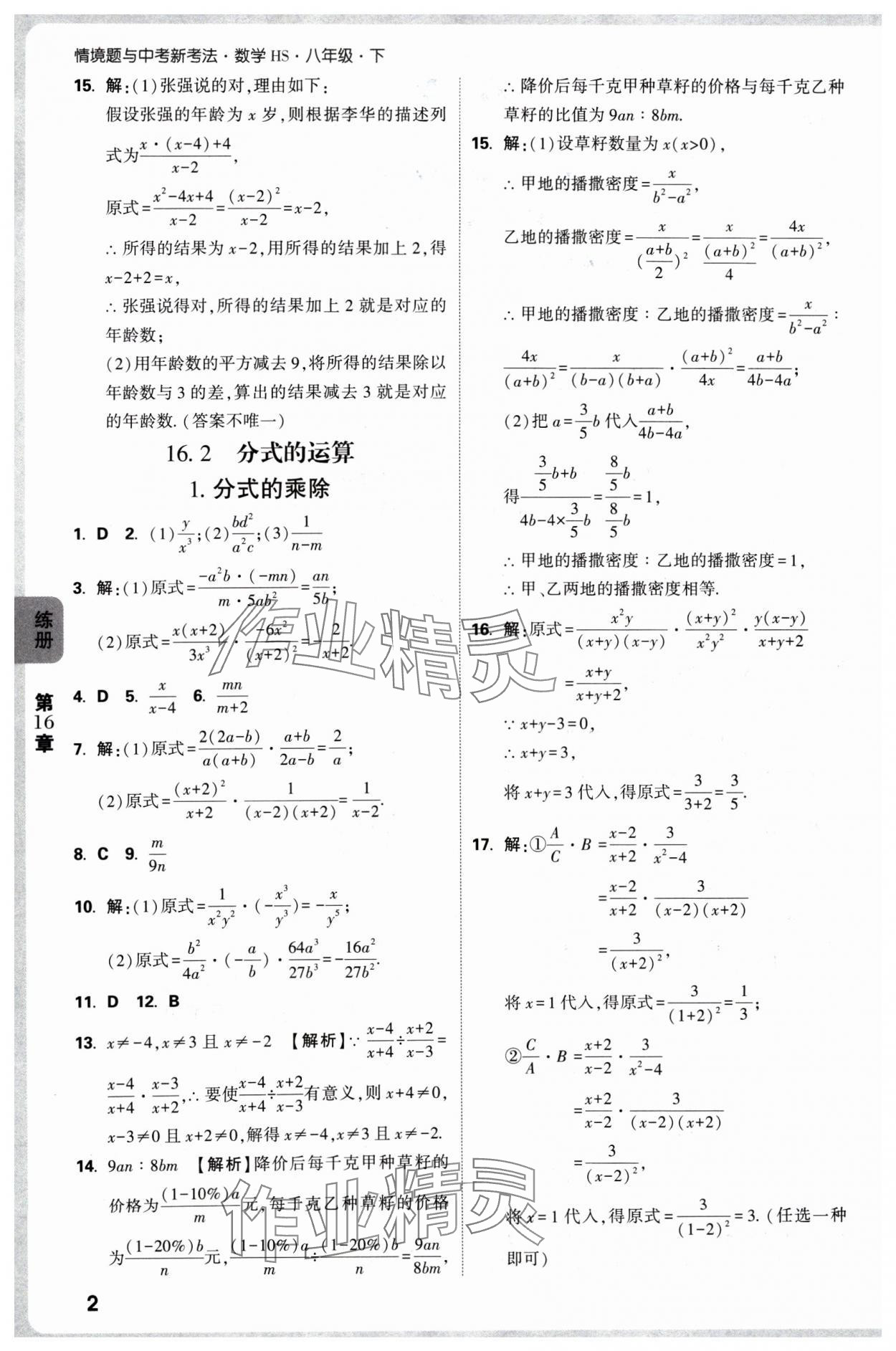 2025年萬唯中考情境題八年級數(shù)學(xué)下冊華師大版 參考答案第2頁