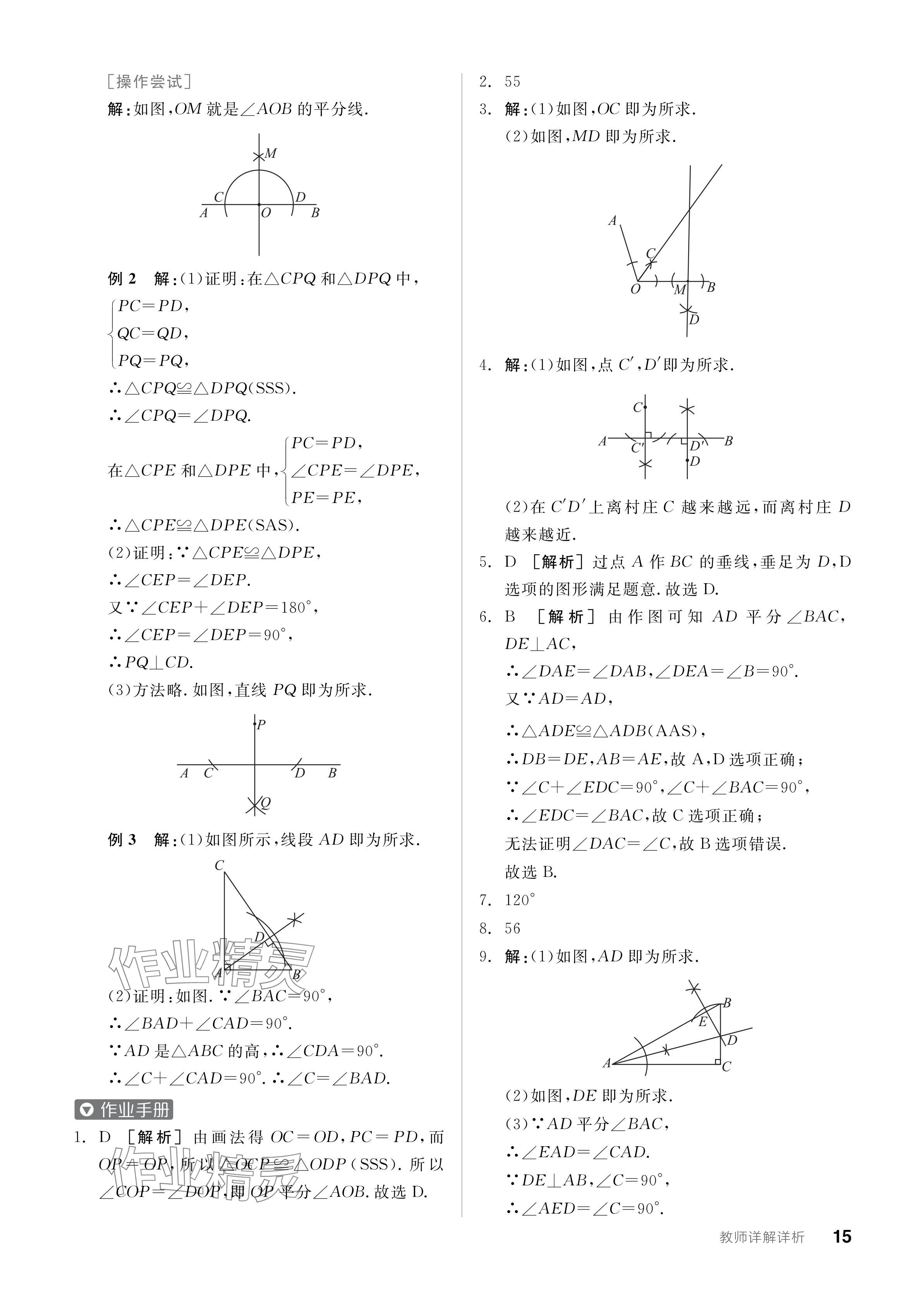 2024年全品学练考八年级数学上册苏科版江苏专版 参考答案第15页