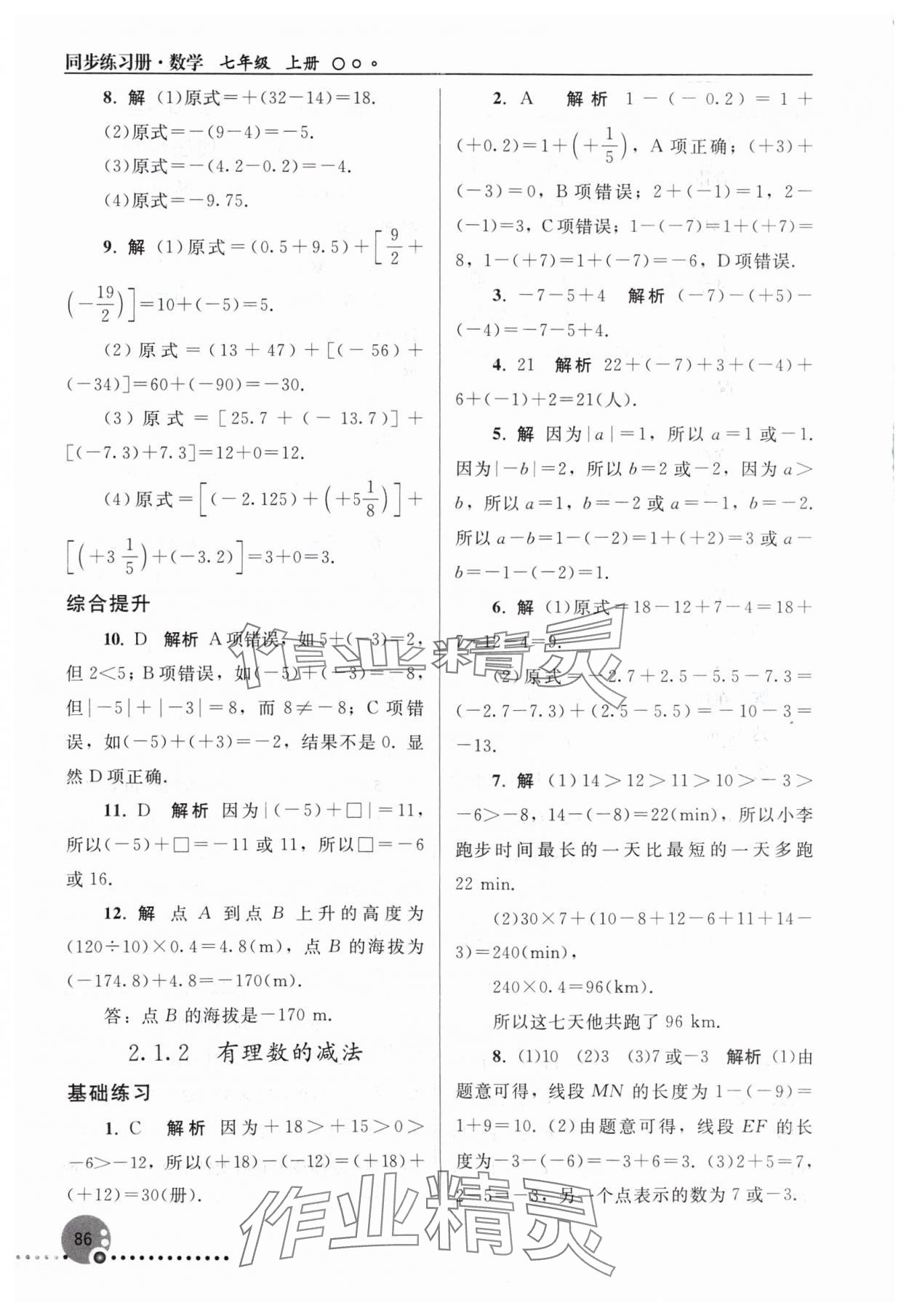 2024年同步练习册人民教育出版社七年级数学上册人教版新疆专版 第4页