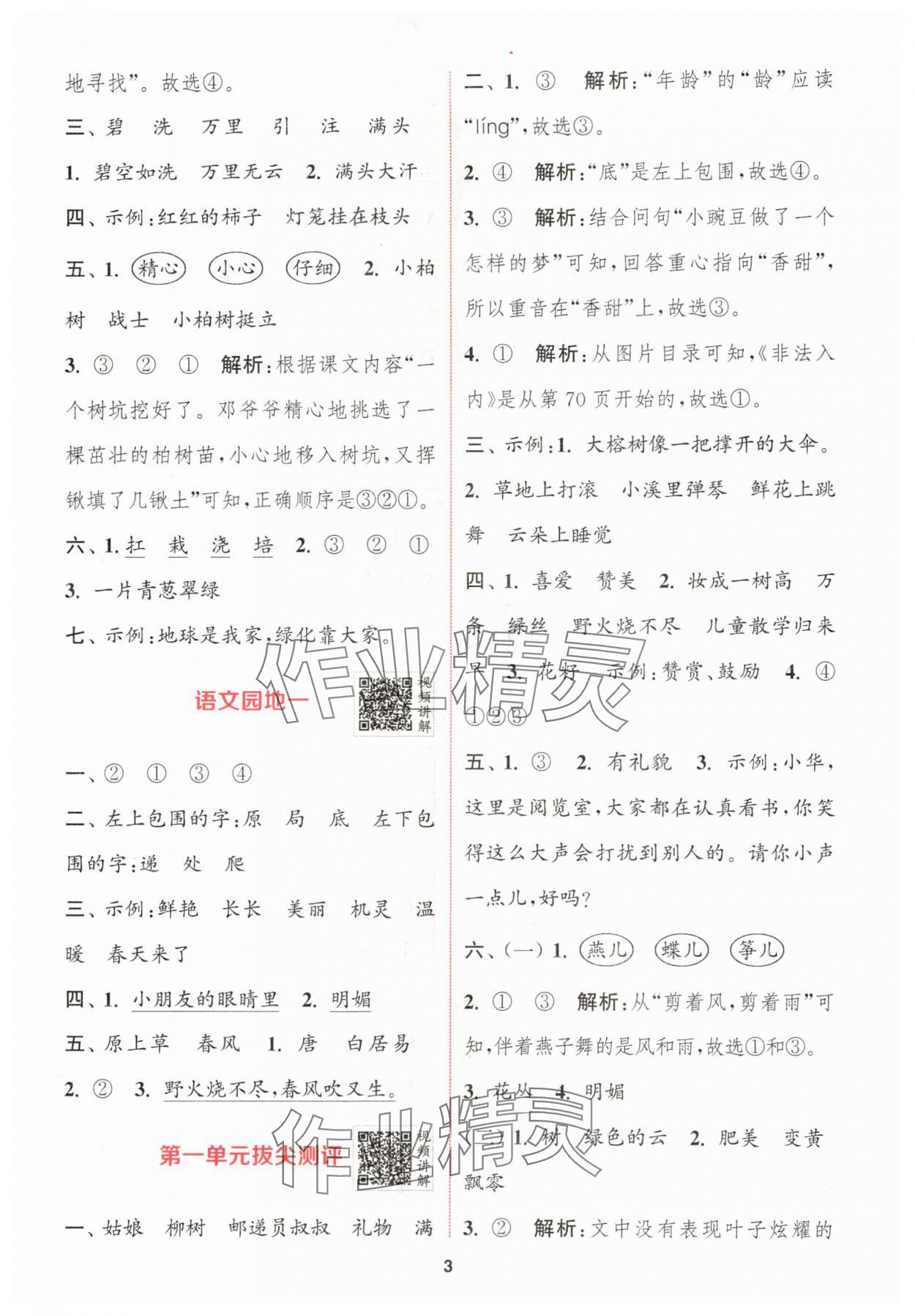 2024年拔尖特訓(xùn)二年級(jí)語(yǔ)文下冊(cè)人教版 參考答案第3頁(yè)