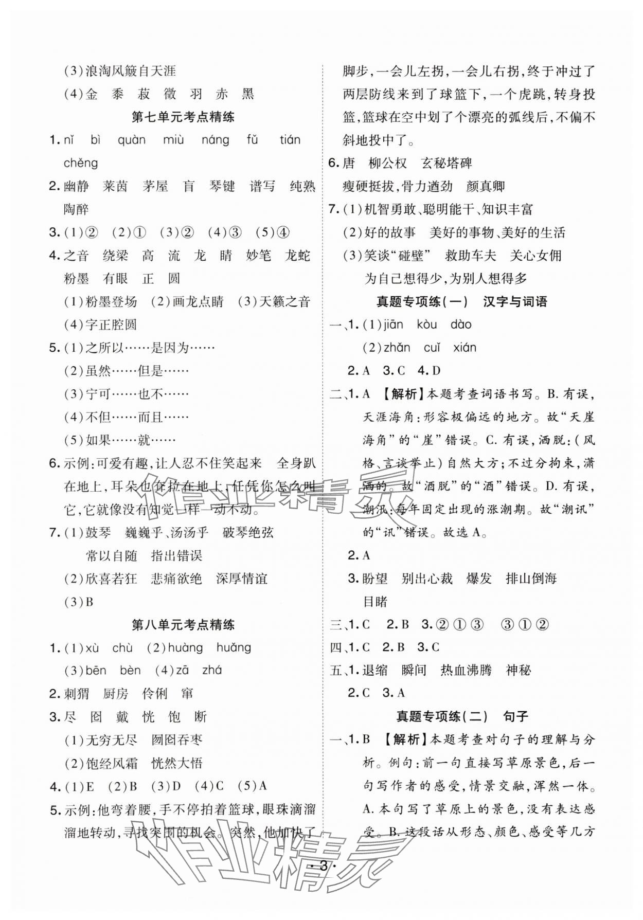 2024年期末大盤點六年級語文上冊人教版河南專版 參考答案第3頁