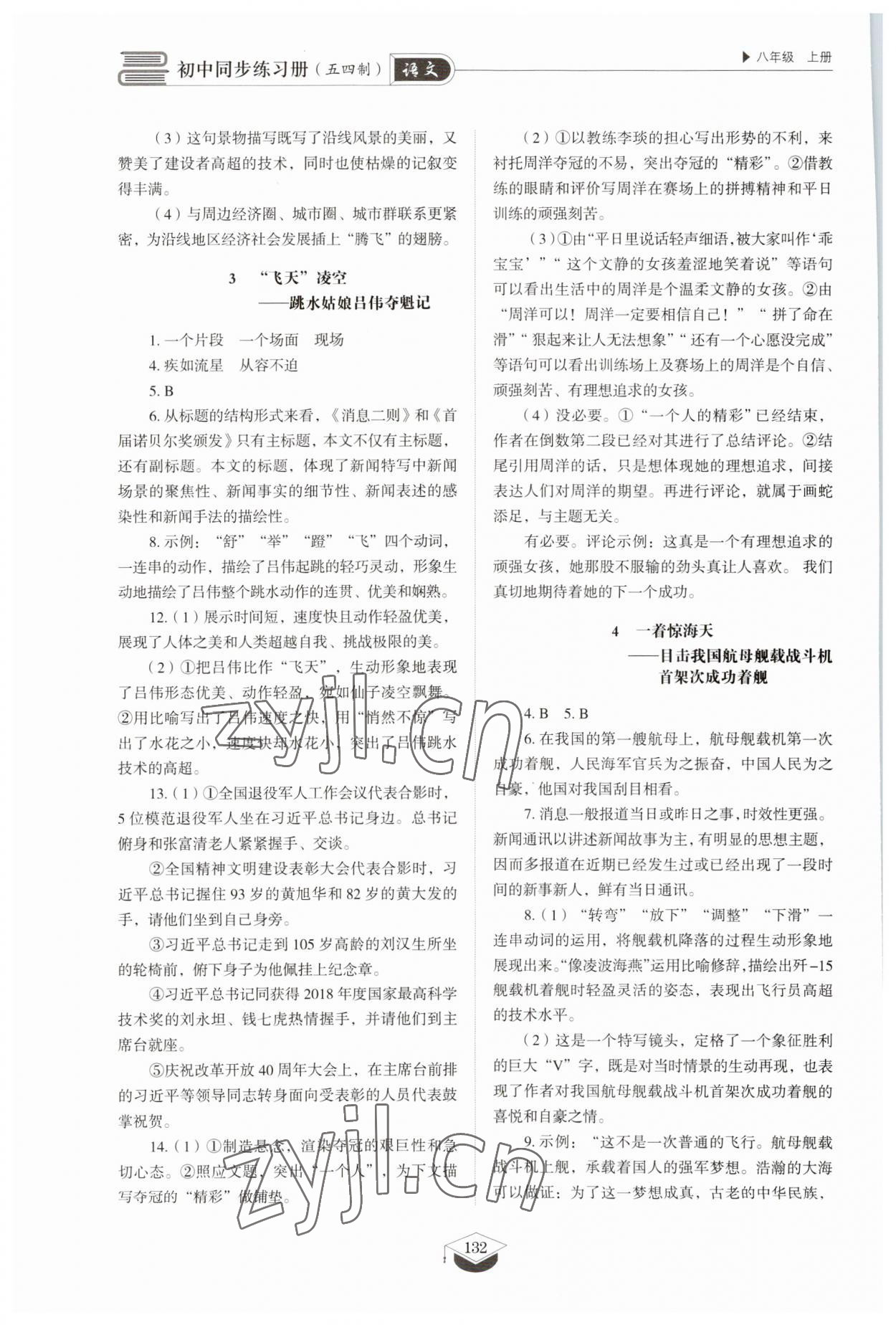 2023年同步练习册山东教育出版社八年级语文上册人教版五四制 参考答案第2页