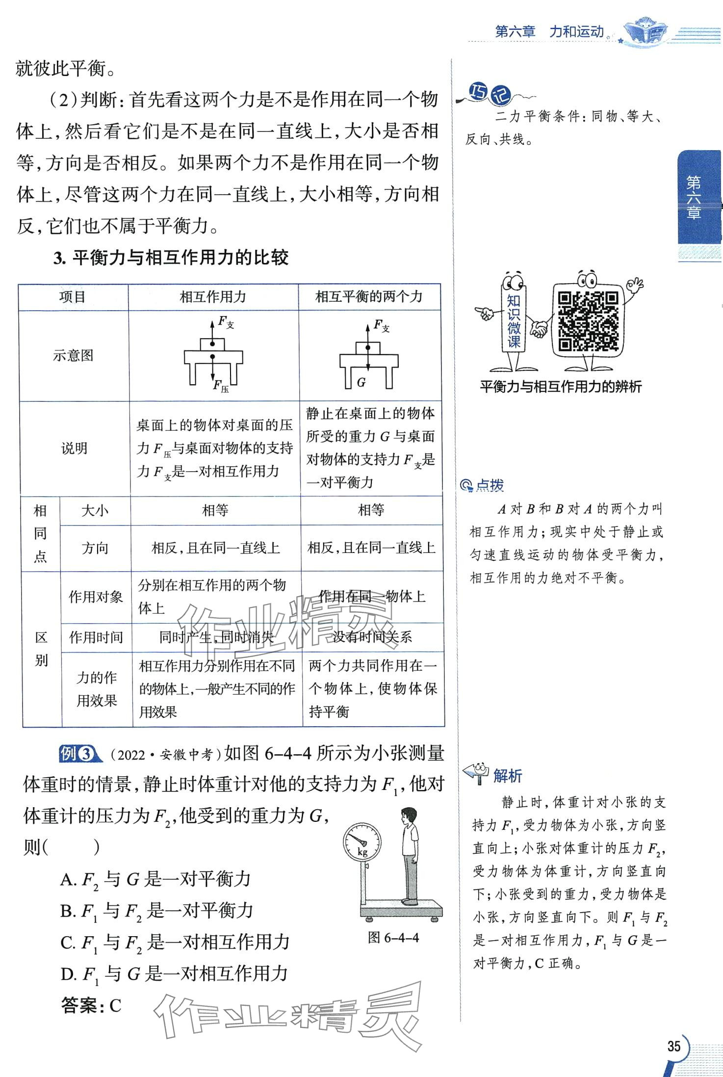 2024年教材全解八年級(jí)物理下冊(cè)魯科版五四制 第35頁(yè)