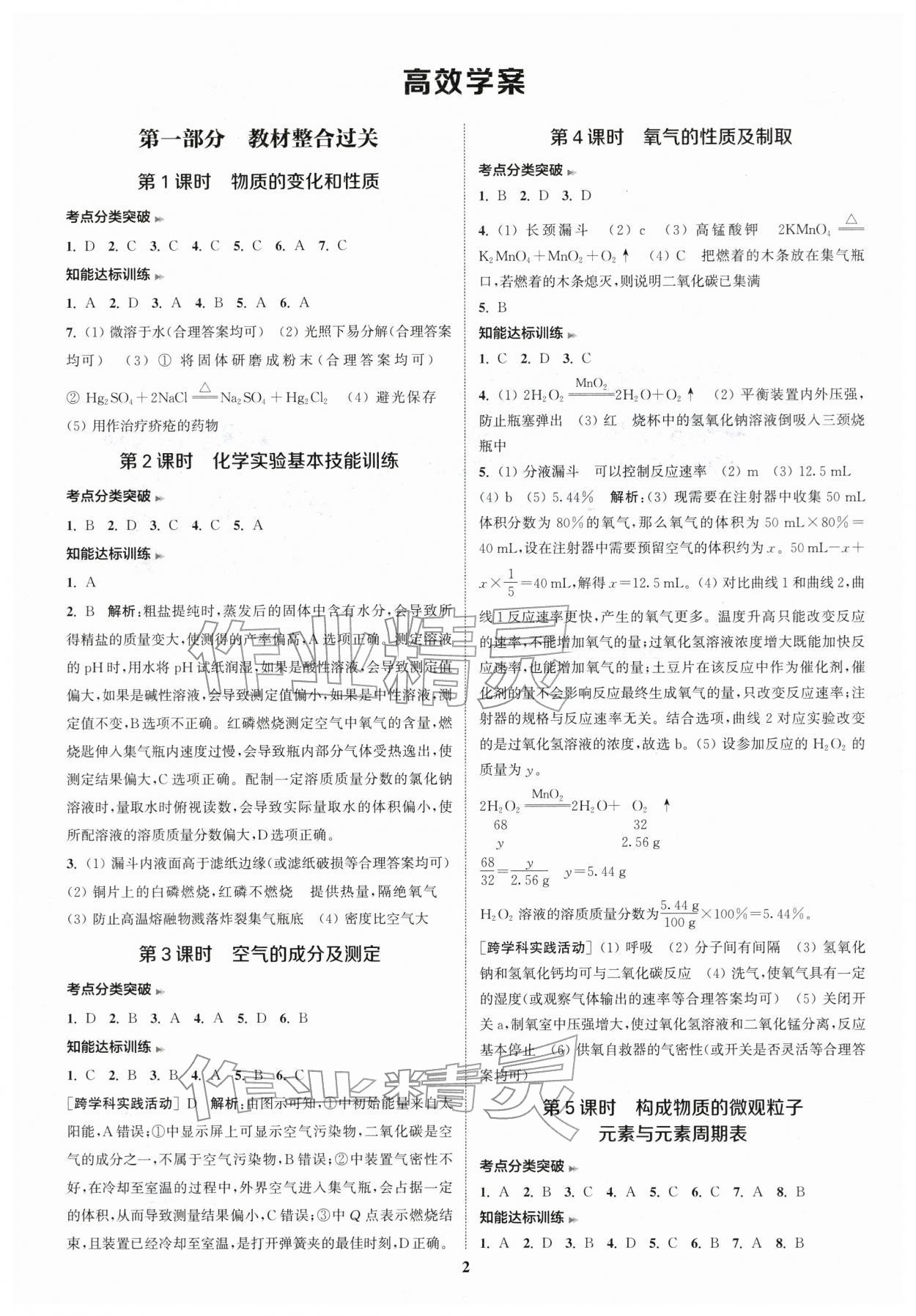 2026年通城1典中考复习方略化学人教版江苏专用 参考答案第1页