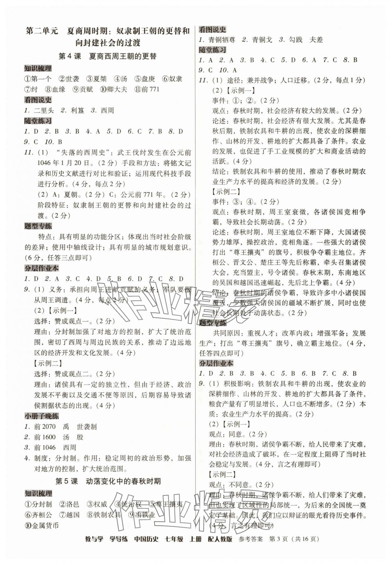 2025年教与学学导练七年级历史上册人教版&nbsp;第3页