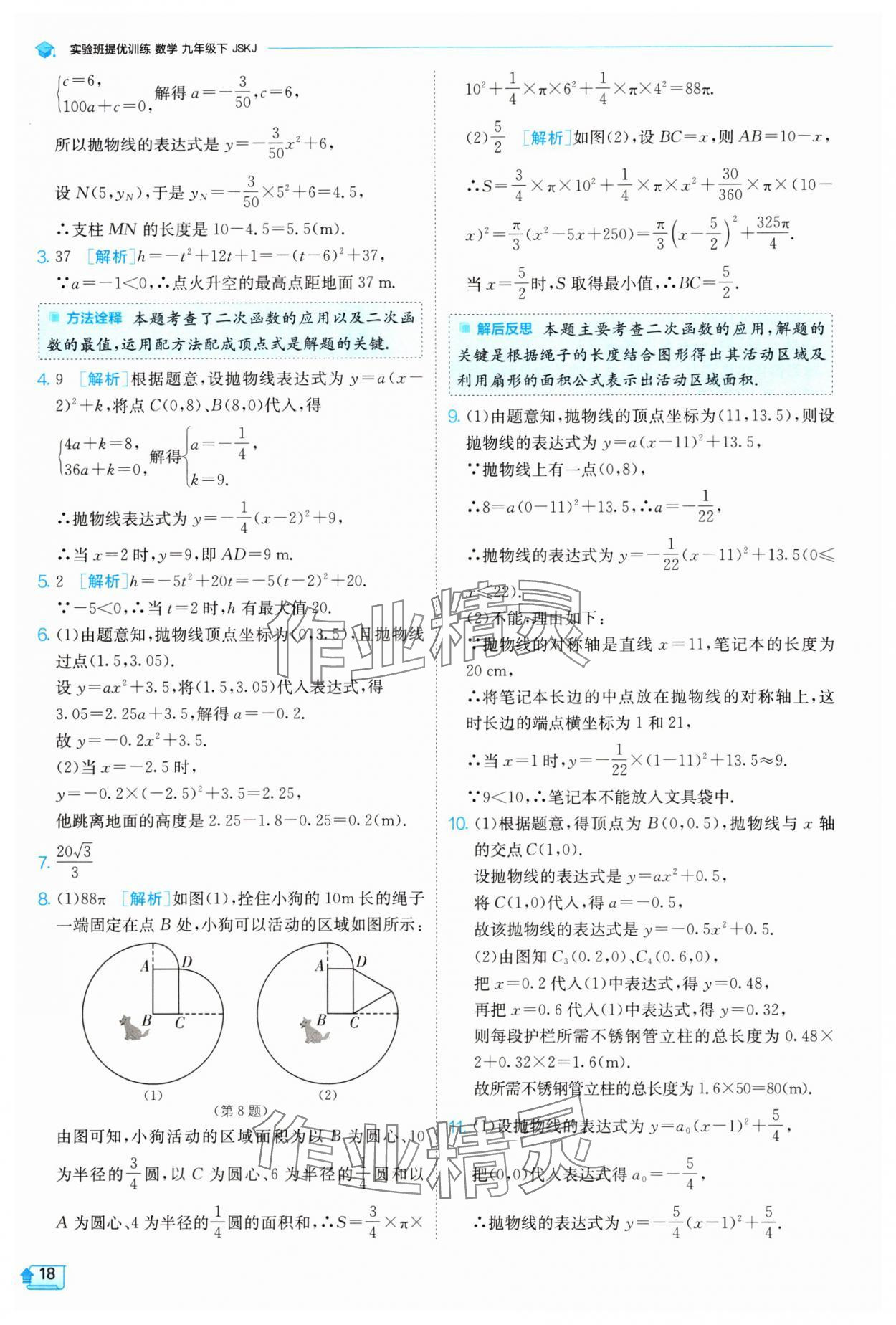 2024年实验班提优训练九年级数学下册苏科版 参考答案第18页