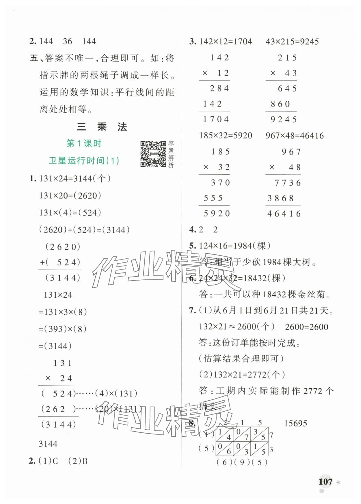 2025年小學(xué)學(xué)霸作業(yè)本四年級(jí)數(shù)學(xué)上冊(cè)北師大版廣東專(zhuān)版 參考答案第7頁(yè)