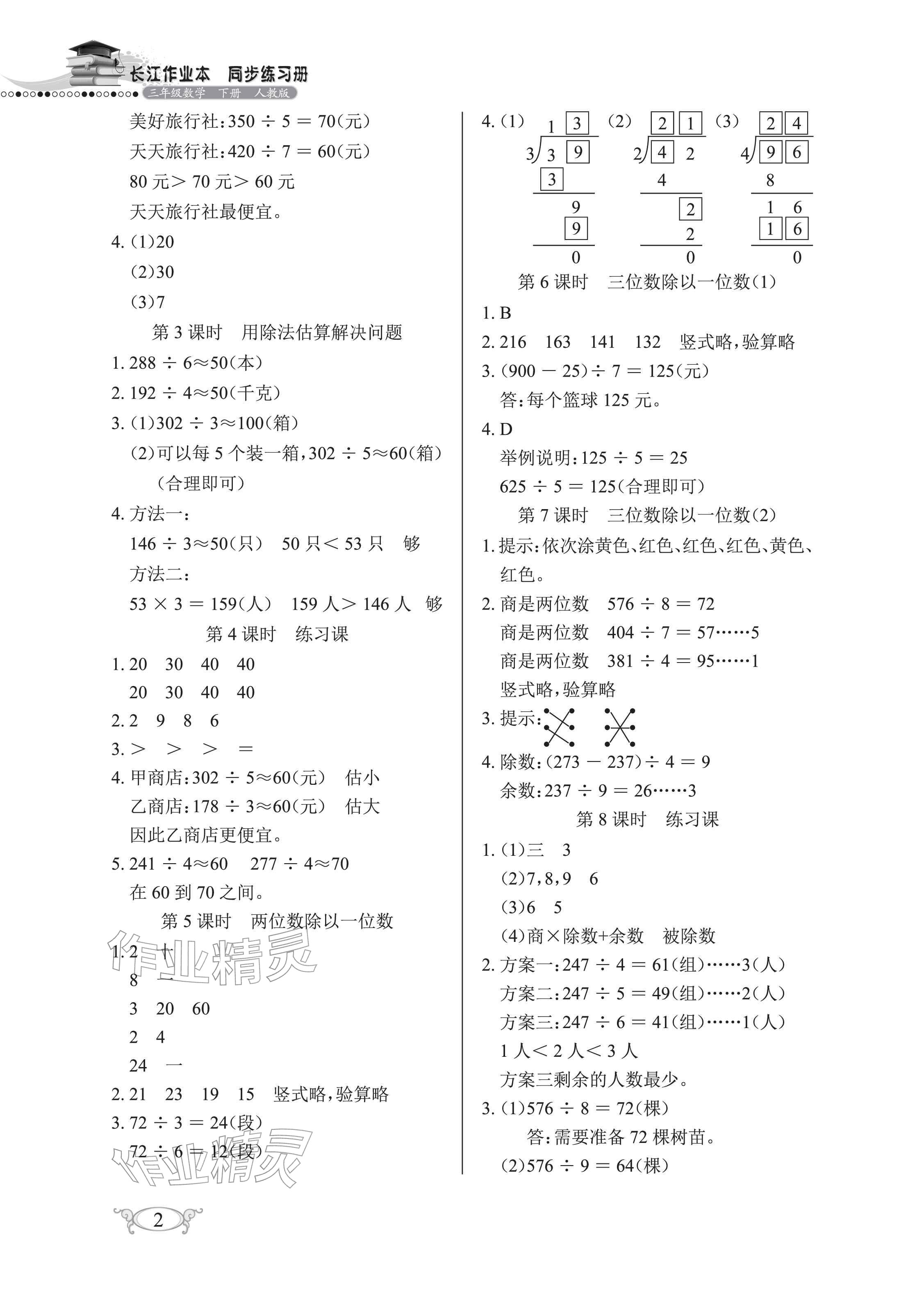 2026年长江作业本同步练习册三年级数学下册人教版&nbsp;参考答案第2页