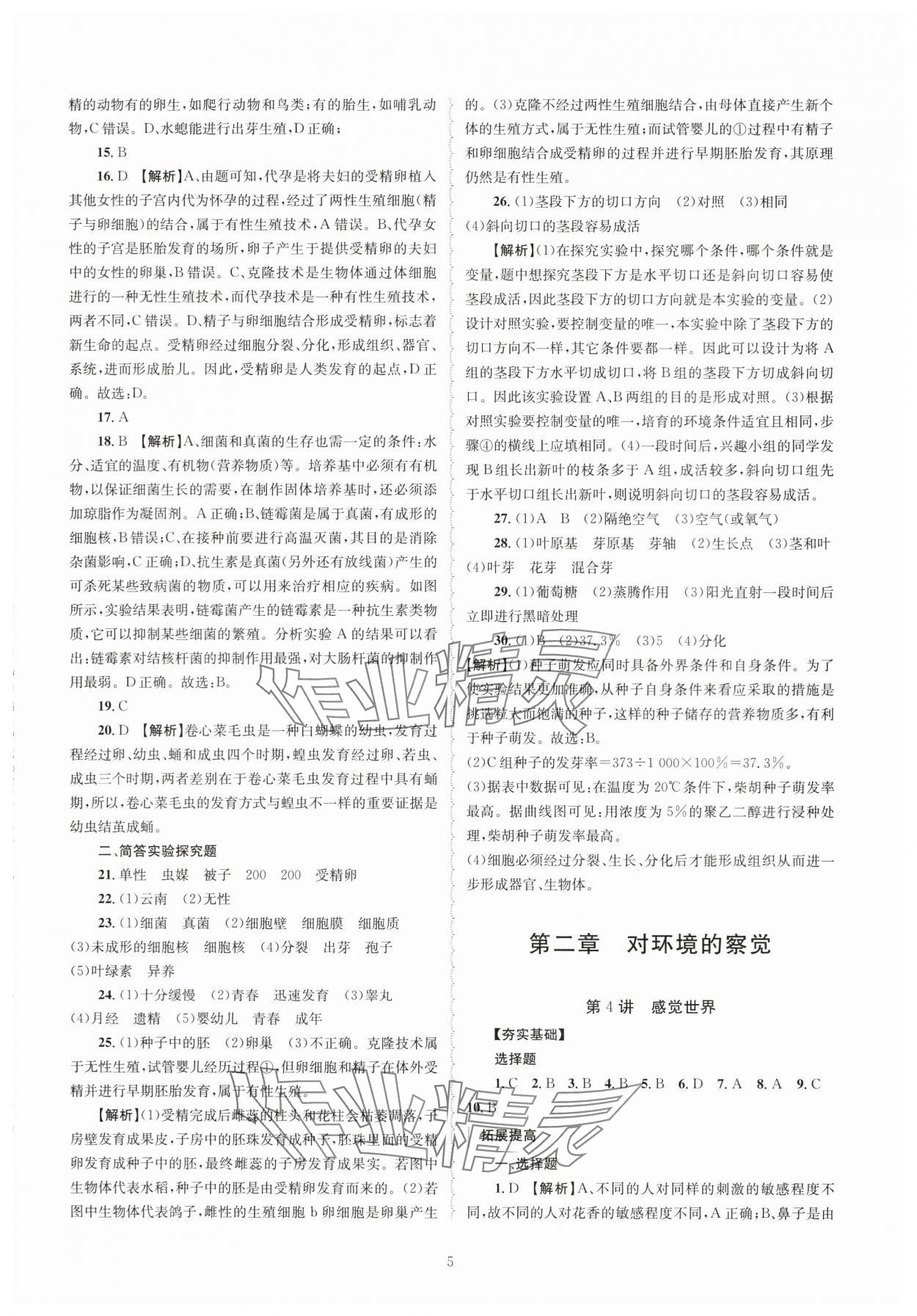 2024年重點中學與你有約七年級科學下冊浙教版 第5頁