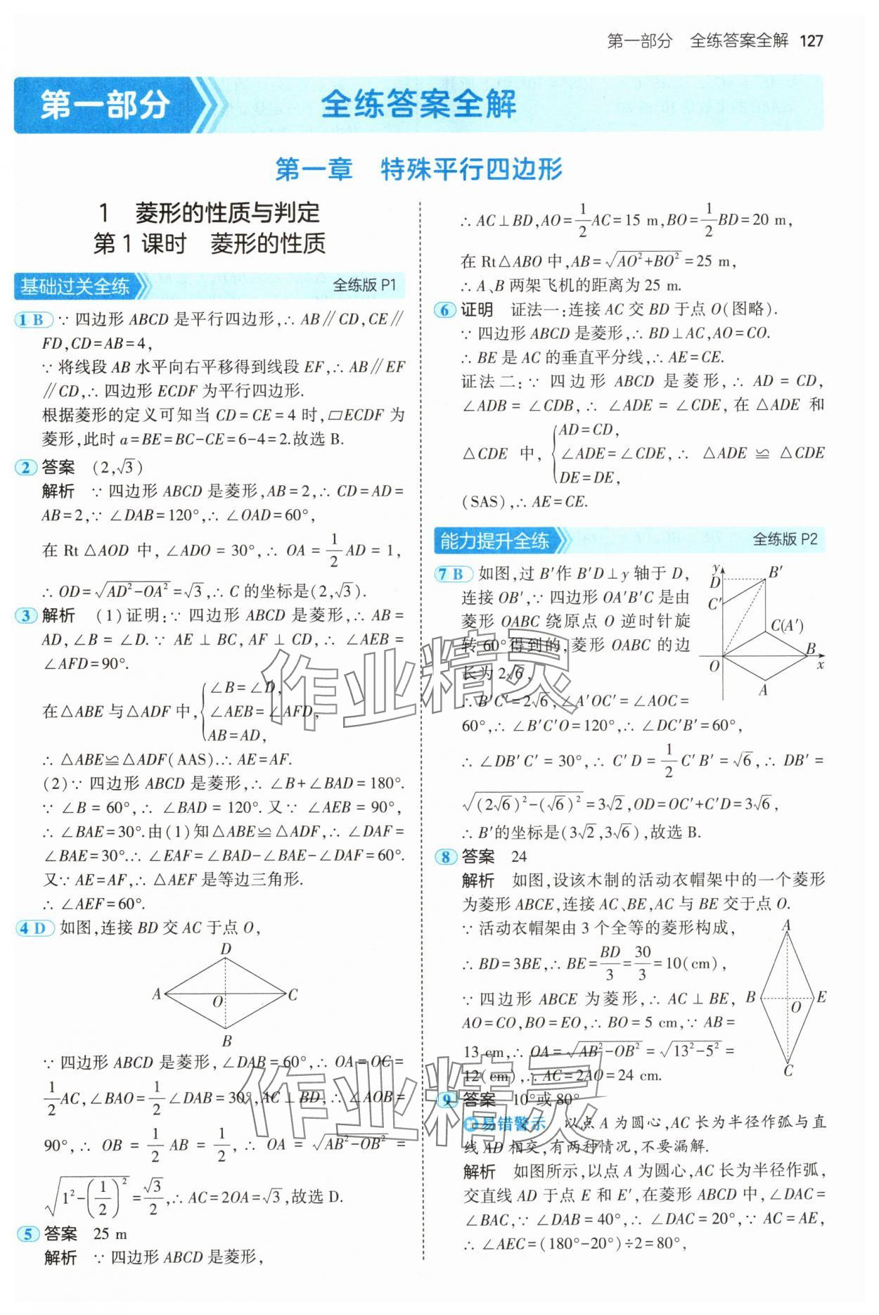 2024年5年中考3年模拟九年级数学上册北师大版 参考答案第1页