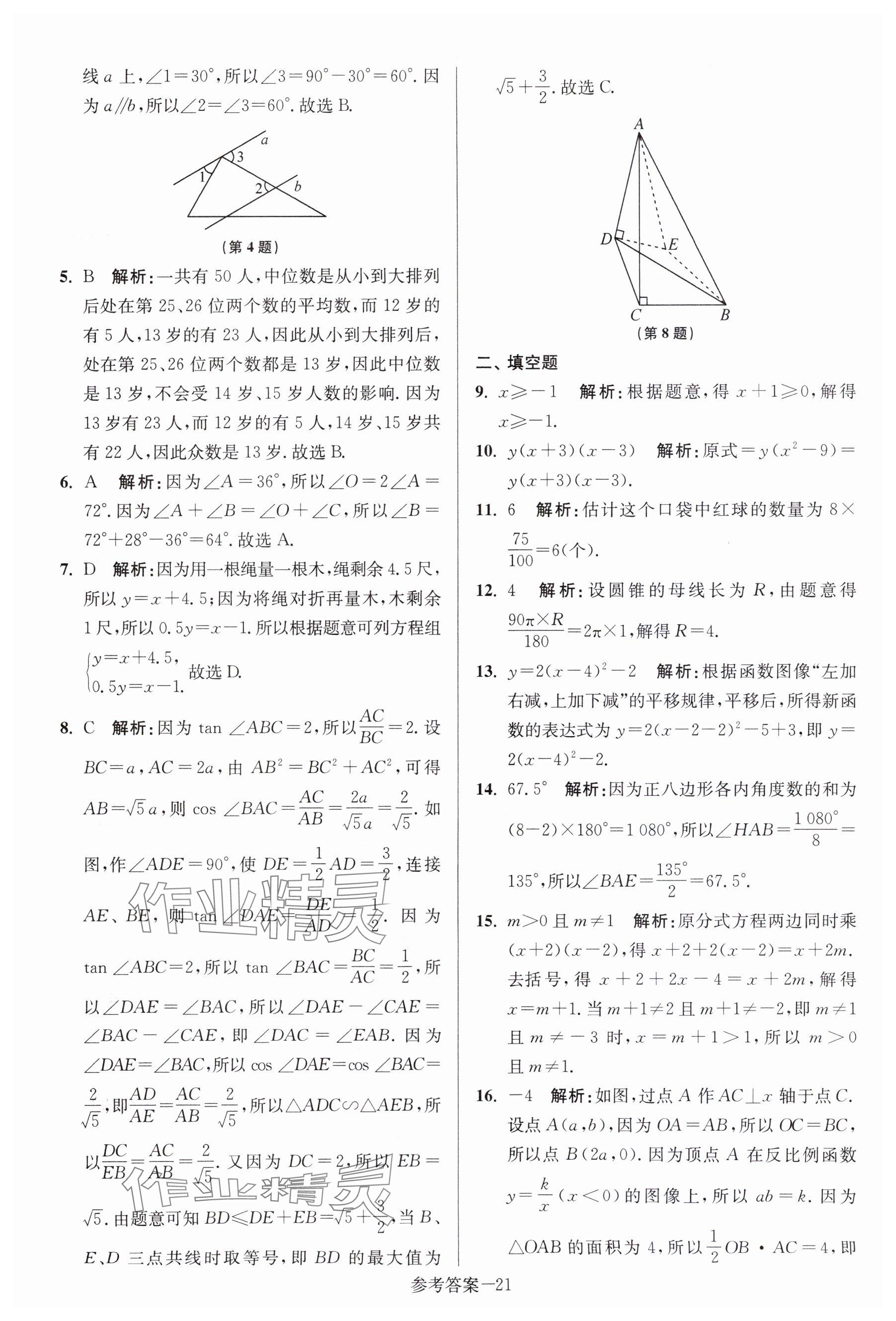 2024年中考總復(fù)習(xí)一卷通數(shù)學(xué)宿遷專版 參考答案第21頁(yè)