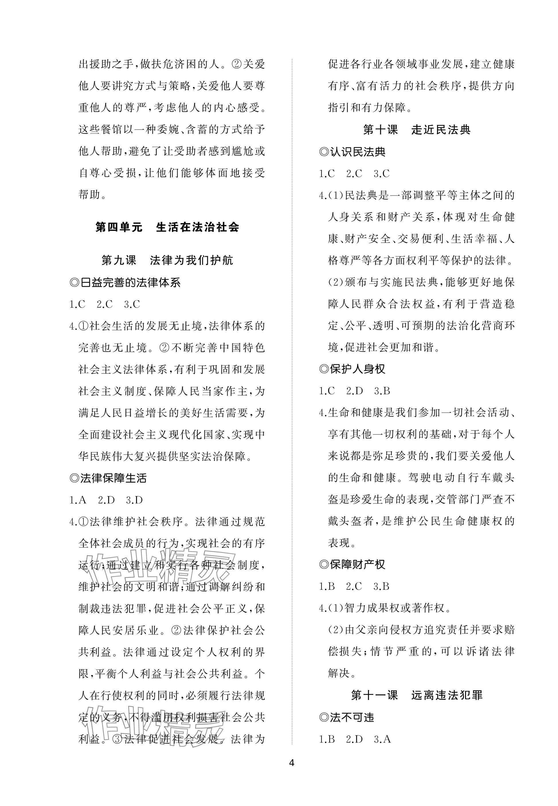 2025年同步練習冊智慧作業七年級道德與法治下冊人教版 參考答案第4頁