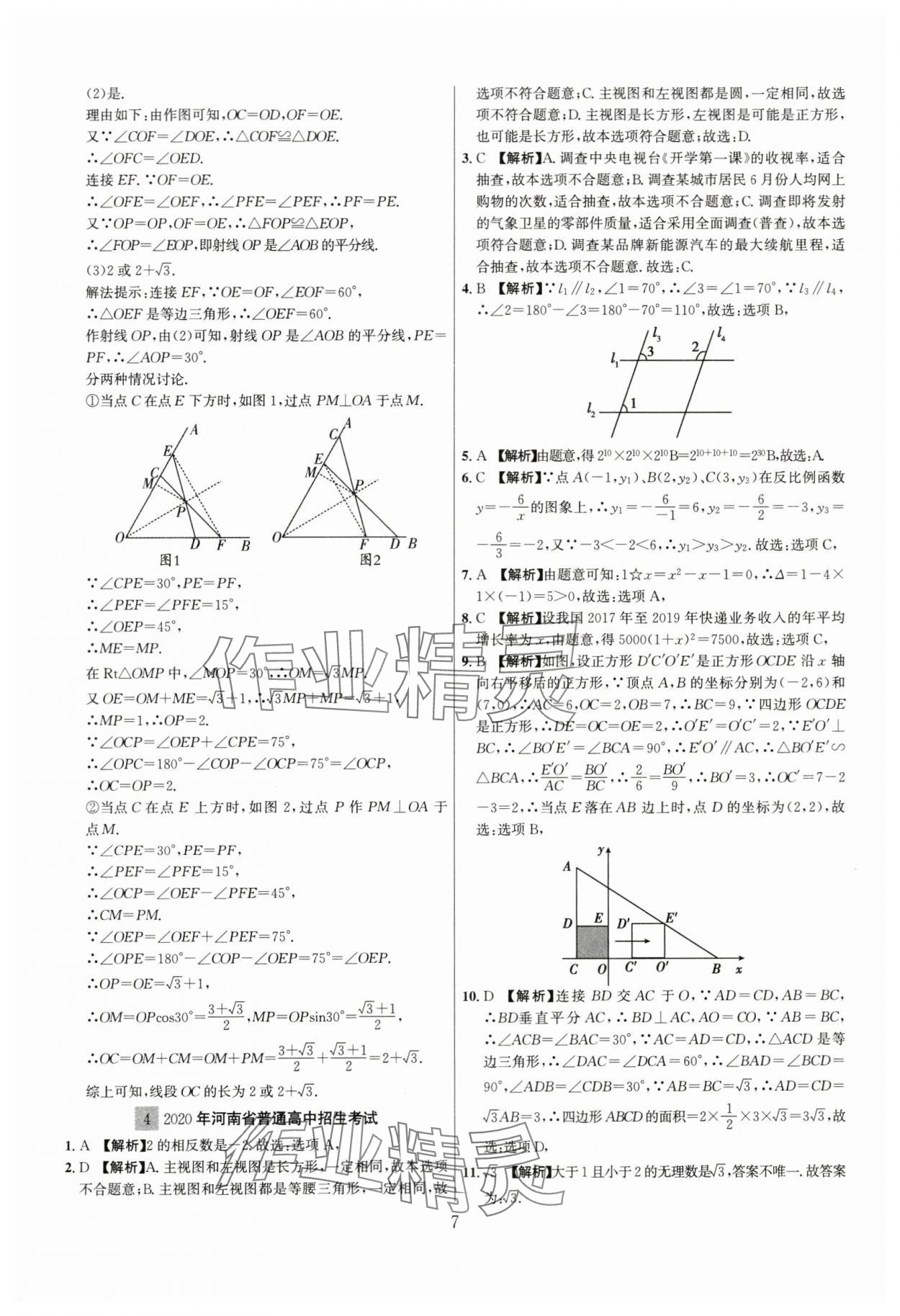 2024年中考名師解密熱點試題匯編數(shù)學(xué)河南專版&nbsp;參考答案第7頁