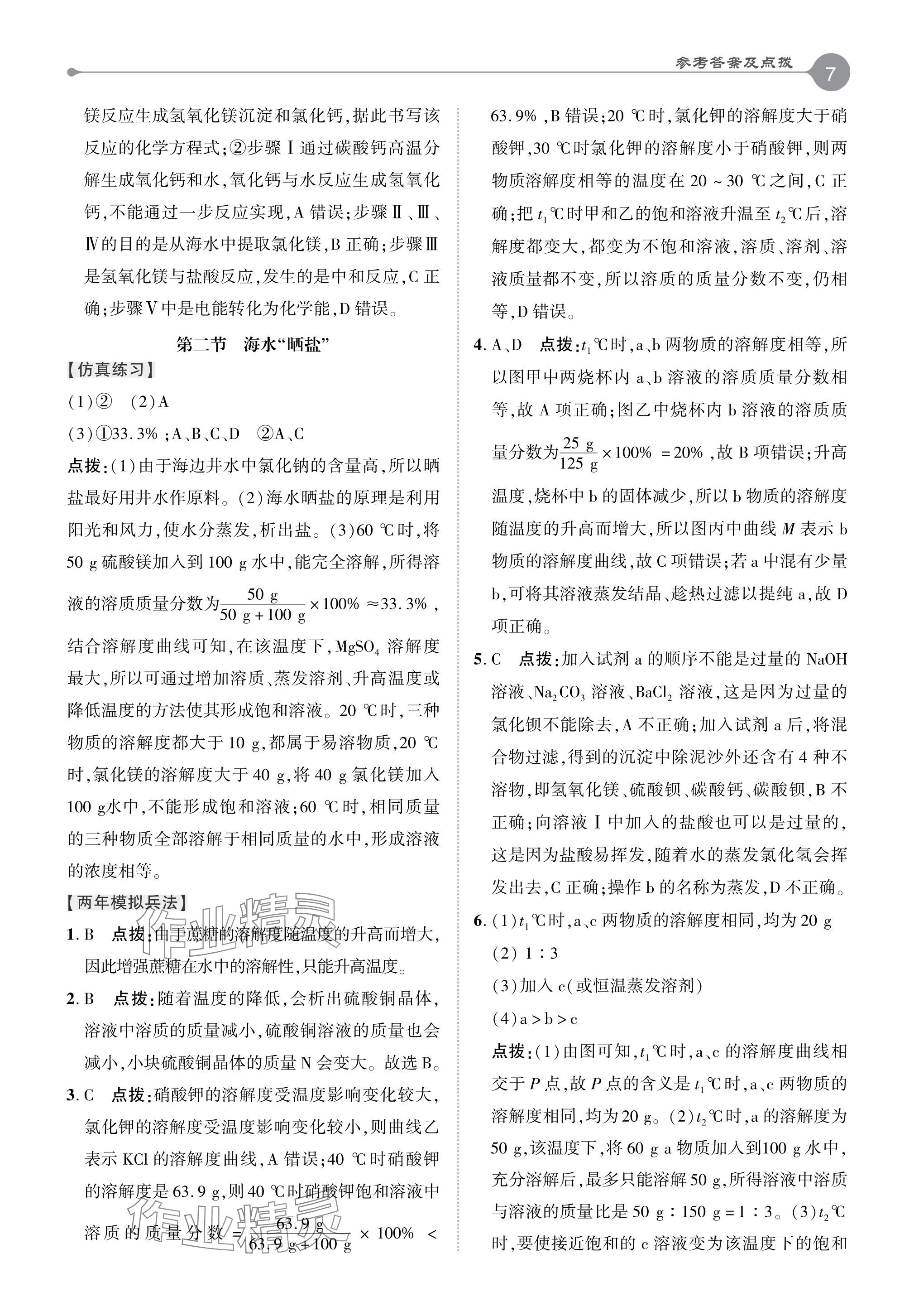 2024年特高級教師點撥九年級化學(xué)下冊魯教版 參考答案第7頁