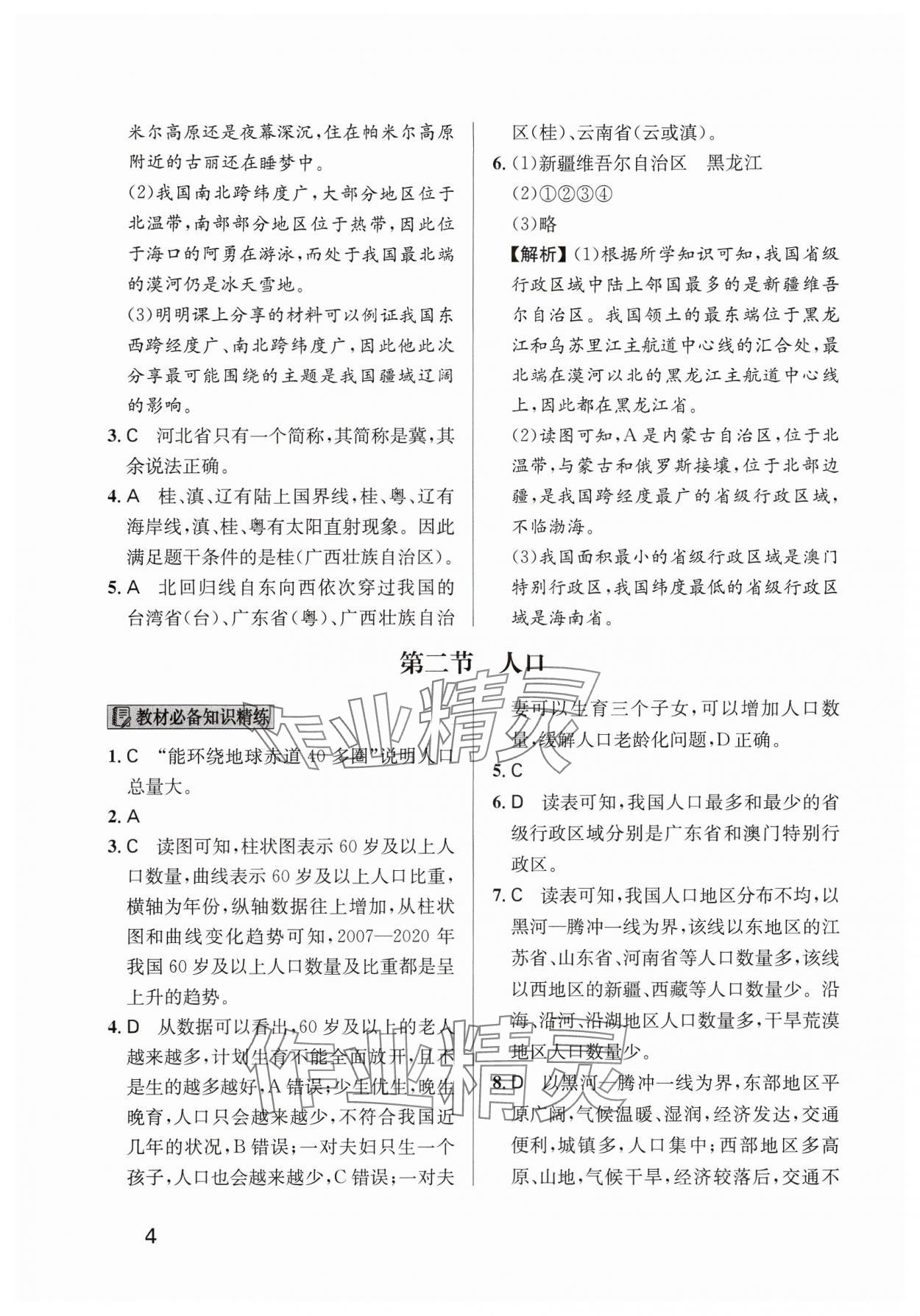 2024年随堂练1加2八年级地理上册人教版 参考答案第4页