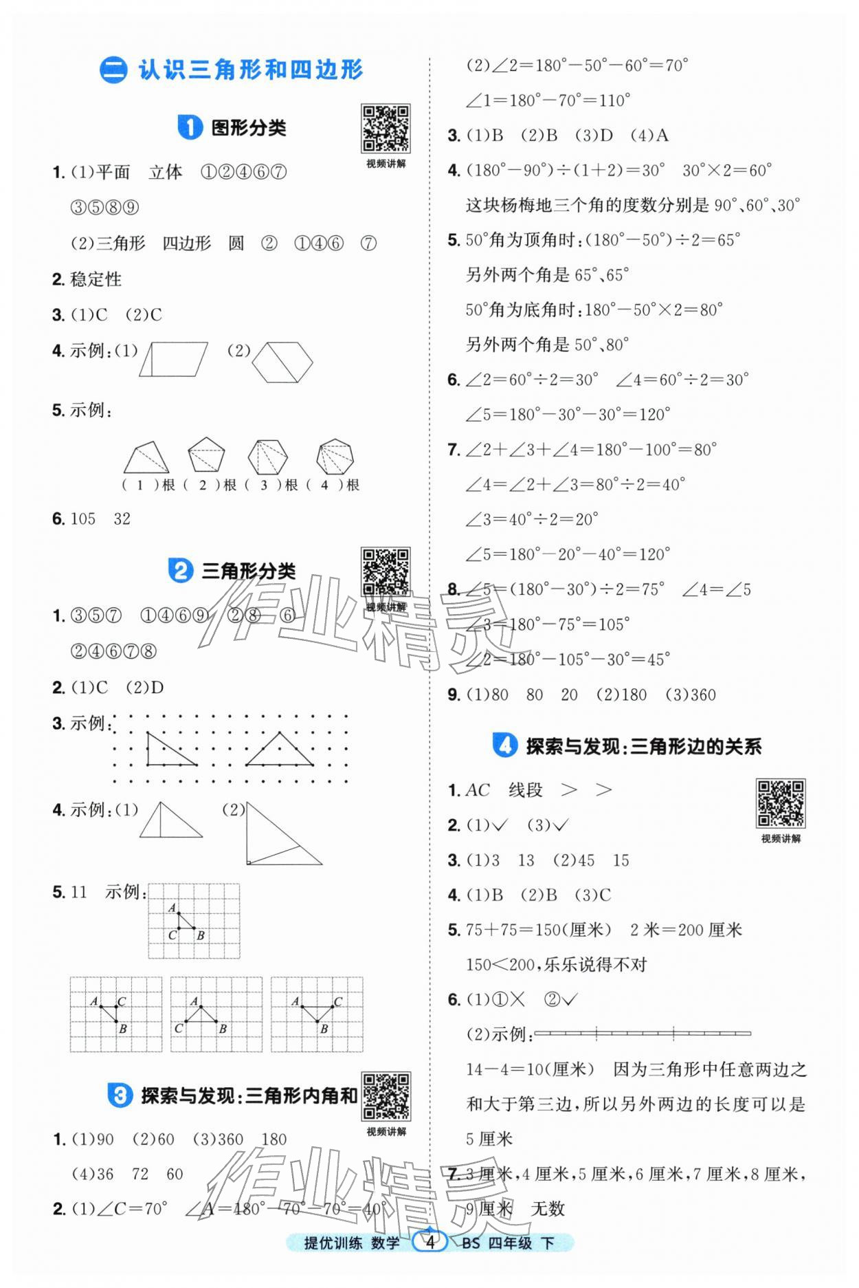 2026年阳光同学课时提优训练四年级数学下册北师大版&nbsp;第4页