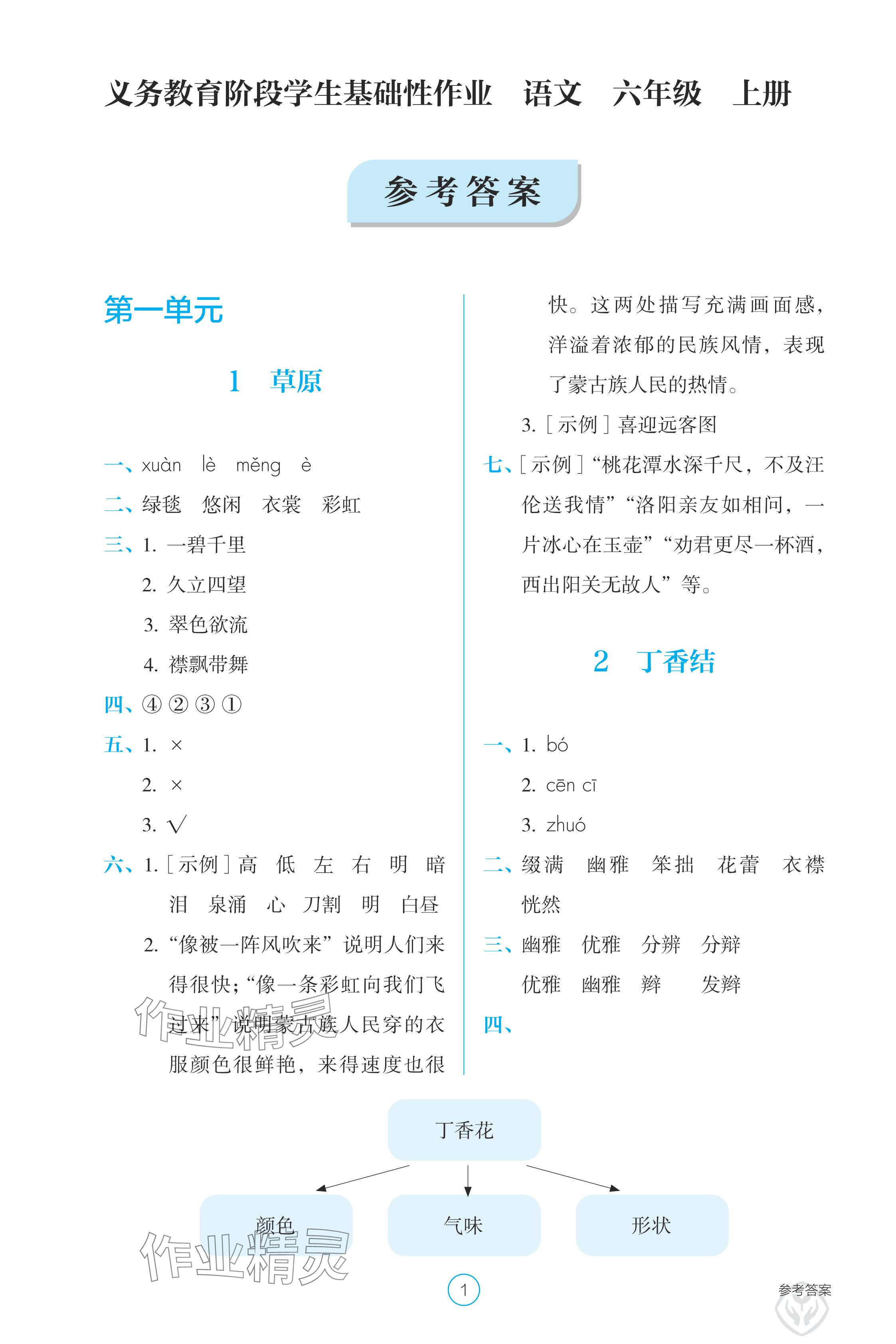 2024年學生基礎性作業(yè)六年級語文上冊人教版 參考答案第1頁