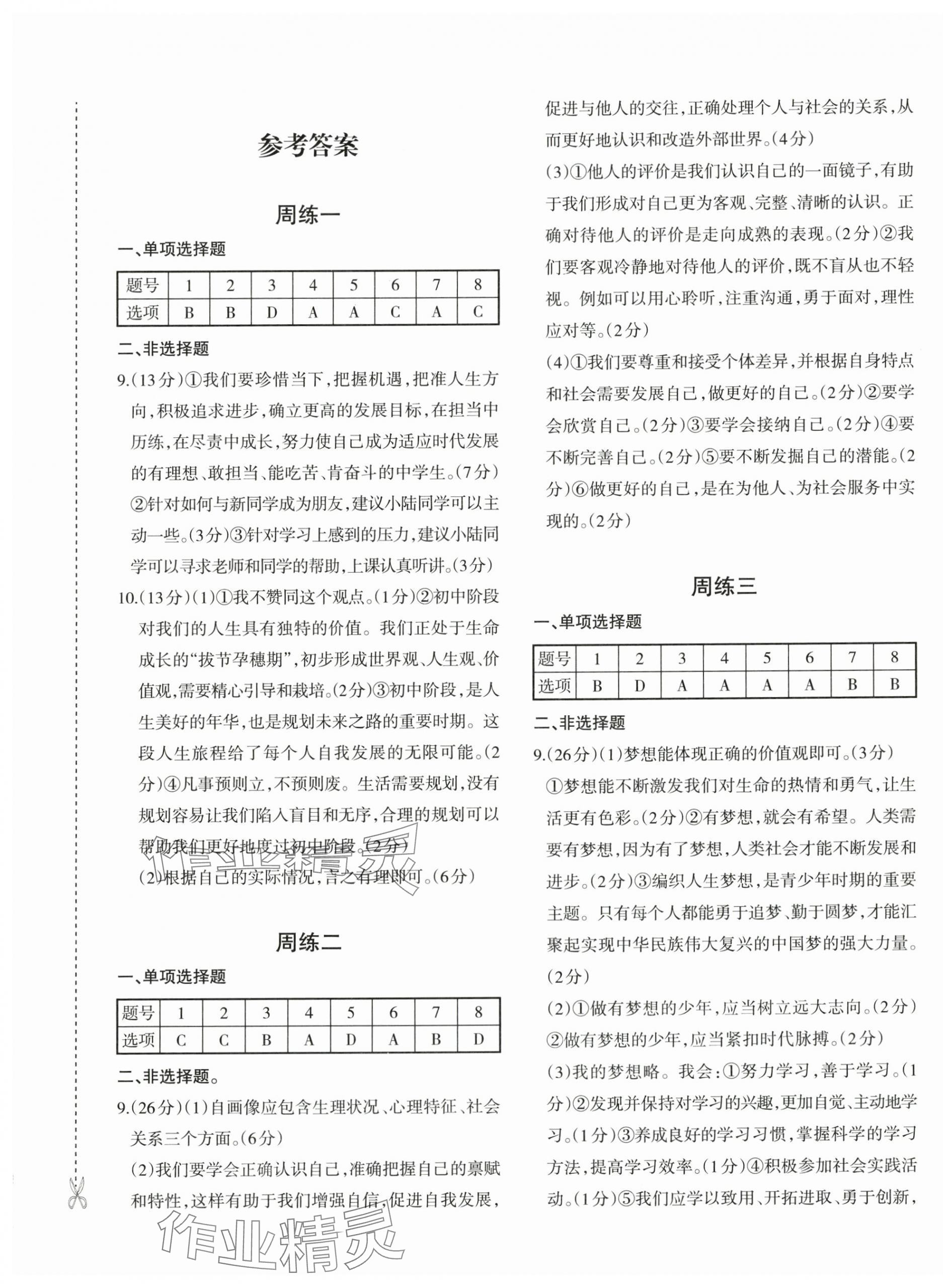 2025年优学1+1评价与测试七年级道德与法治上册人教版 第1页