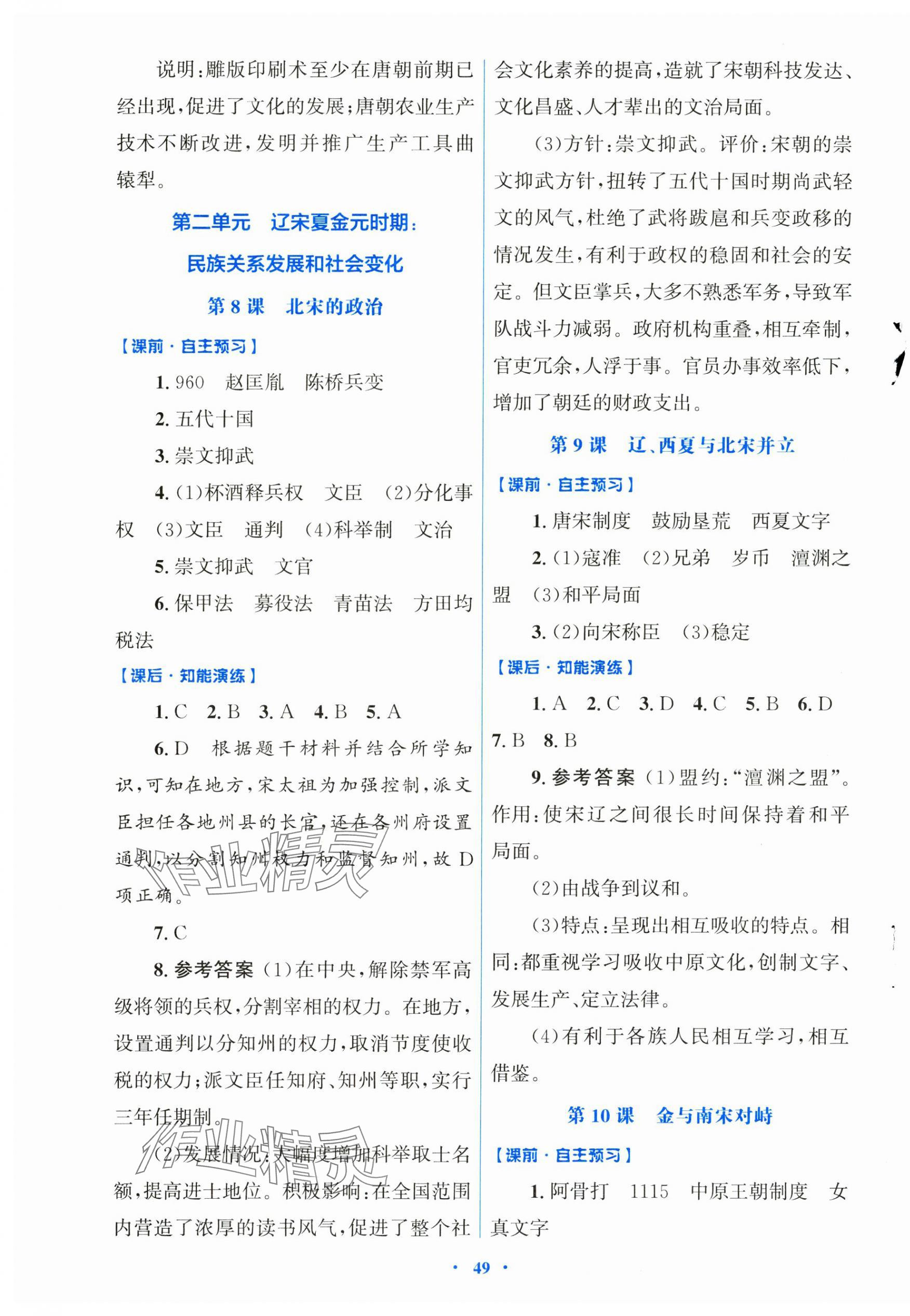 2025年同步测控优化设计七年级历史下册人教版陕西专版 第5页