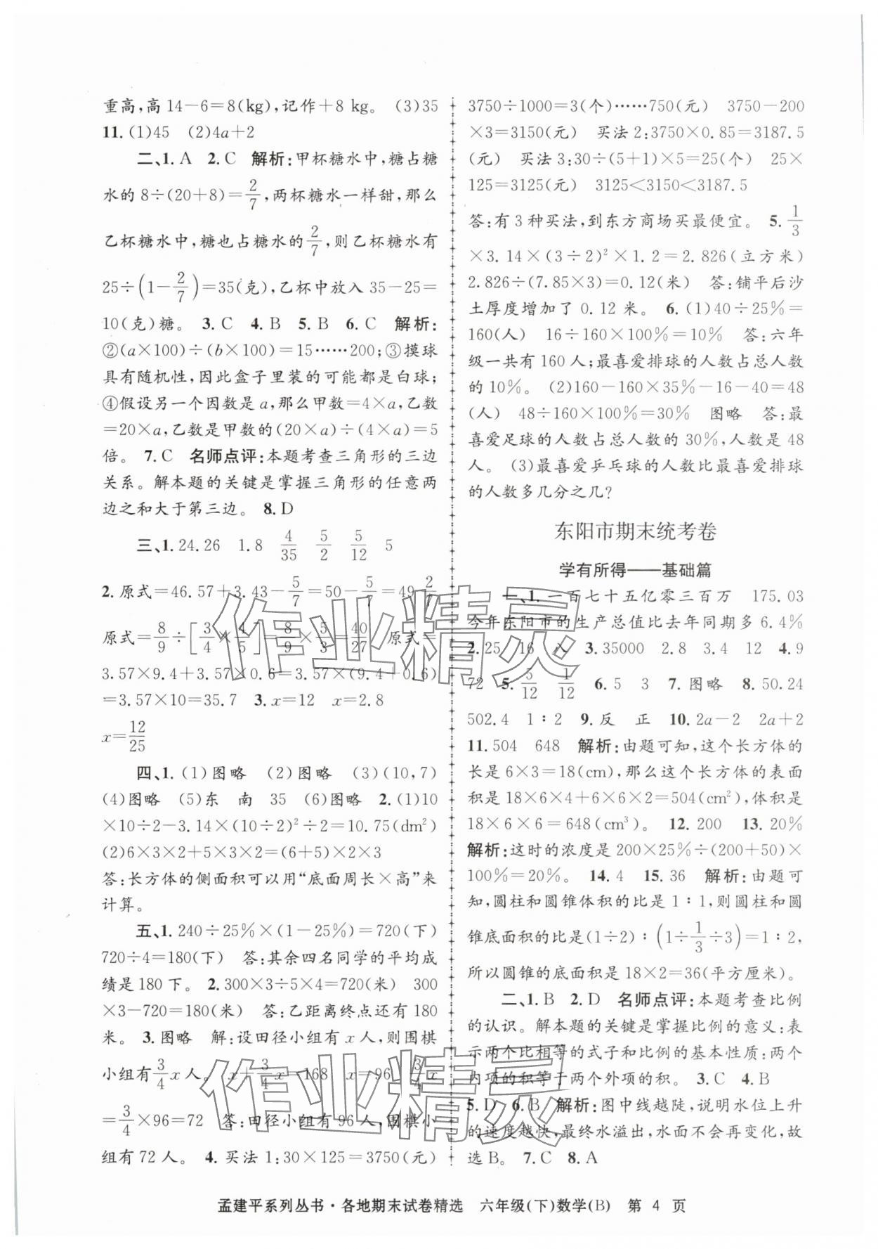 2025年孟建平各地期末試卷精選六年級數(shù)學下冊北師大版 第4頁
